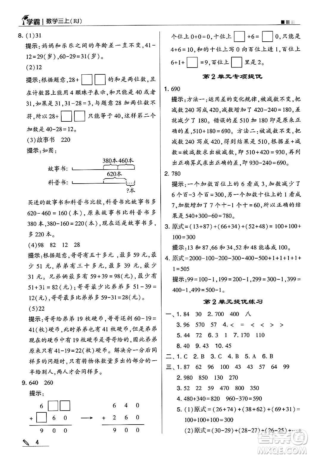 河海大學(xué)出版社2024年秋5星學(xué)霸三年級(jí)數(shù)學(xué)上冊(cè)人教版答案