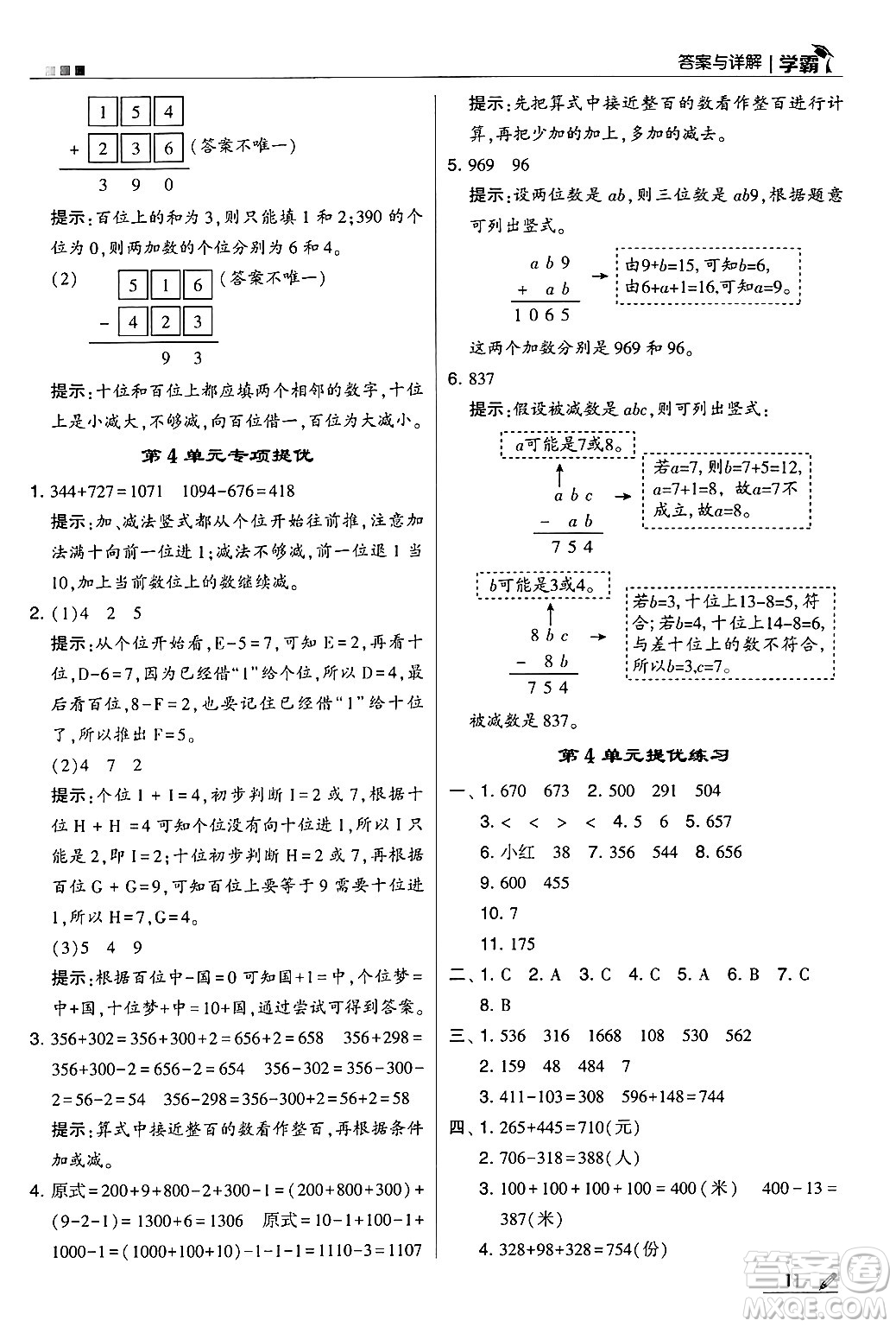 河海大學(xué)出版社2024年秋5星學(xué)霸三年級(jí)數(shù)學(xué)上冊(cè)人教版答案