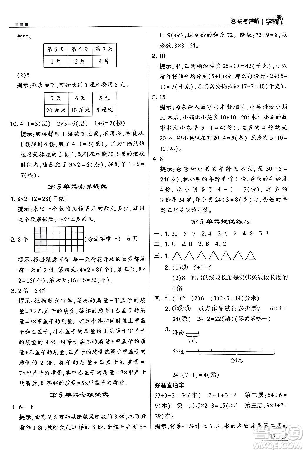 河海大學(xué)出版社2024年秋5星學(xué)霸三年級(jí)數(shù)學(xué)上冊(cè)人教版答案