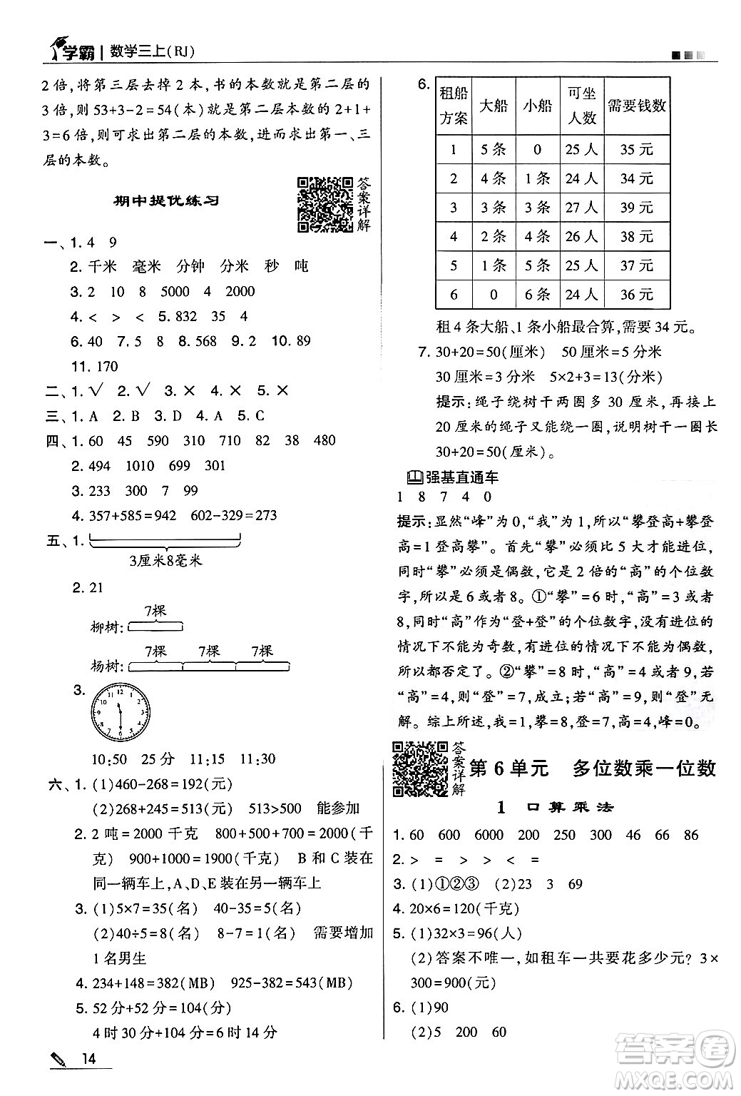 河海大學(xué)出版社2024年秋5星學(xué)霸三年級(jí)數(shù)學(xué)上冊(cè)人教版答案