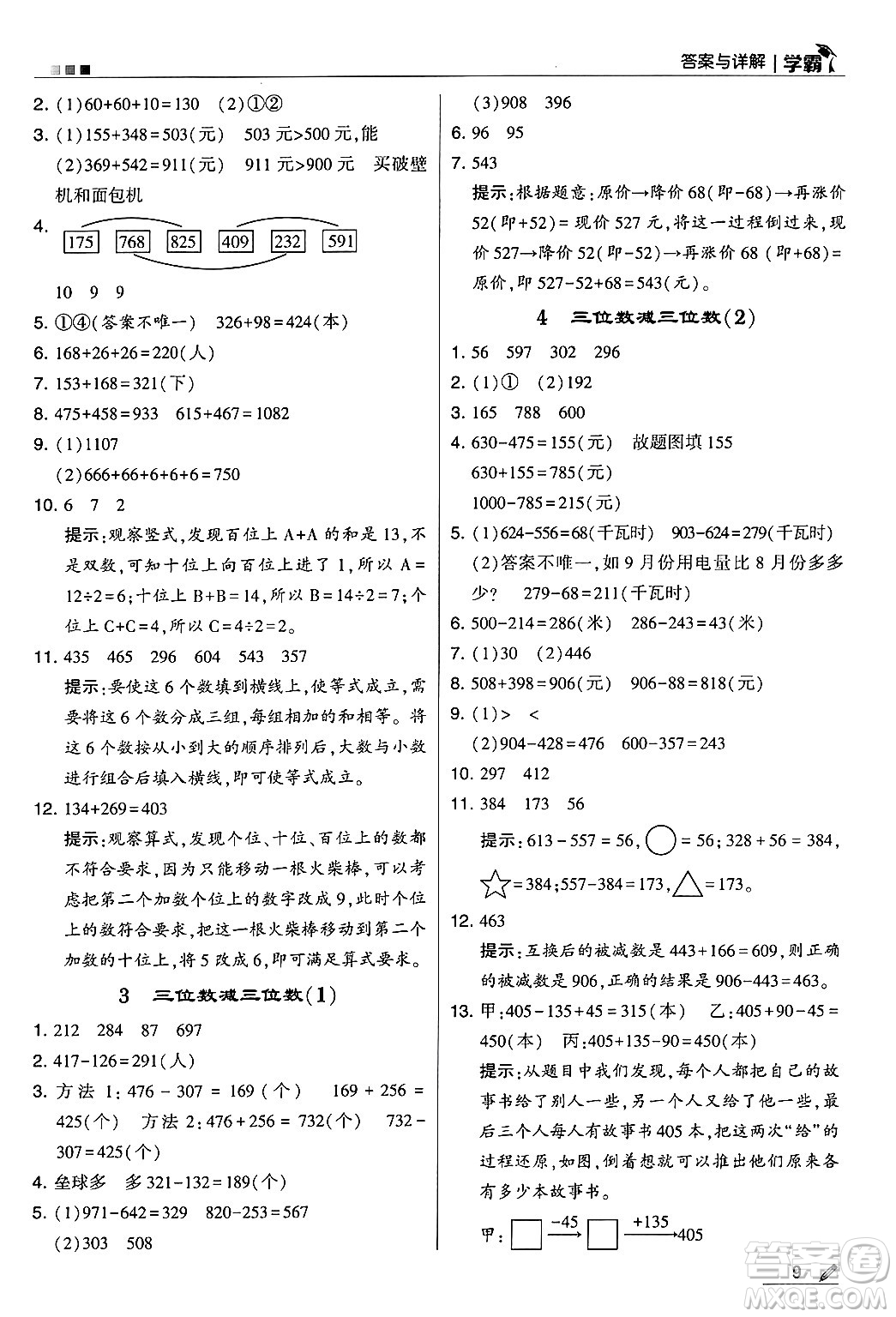 河海大學(xué)出版社2024年秋5星學(xué)霸三年級(jí)數(shù)學(xué)上冊(cè)人教版答案