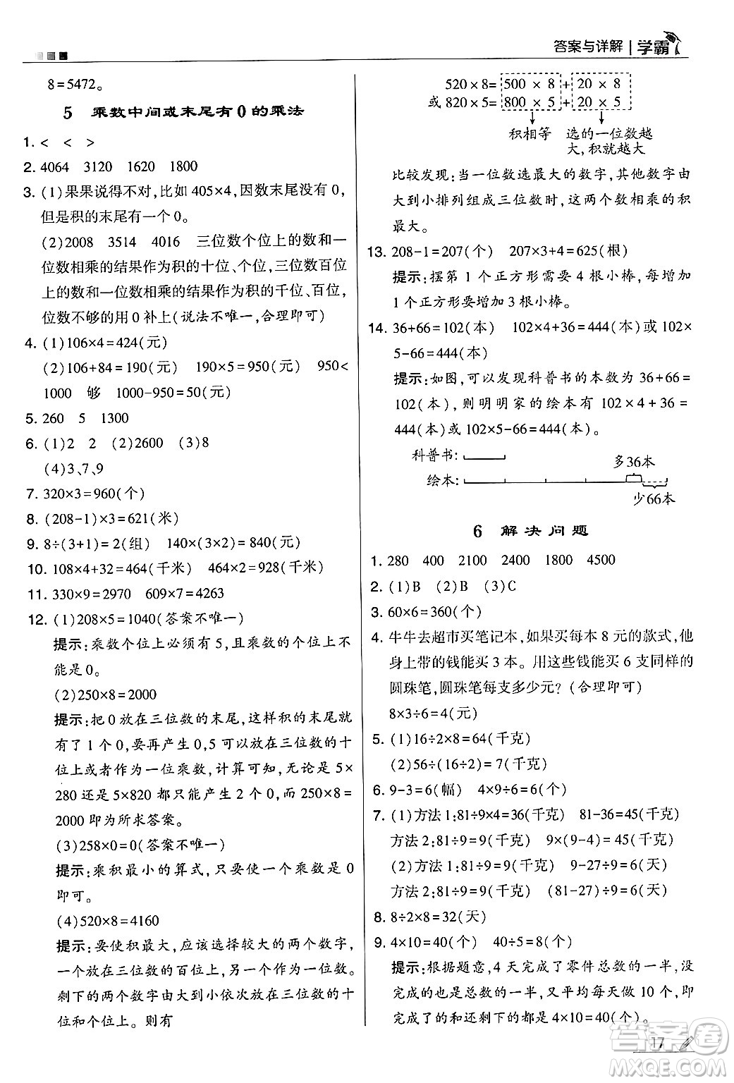 河海大學(xué)出版社2024年秋5星學(xué)霸三年級(jí)數(shù)學(xué)上冊(cè)人教版答案