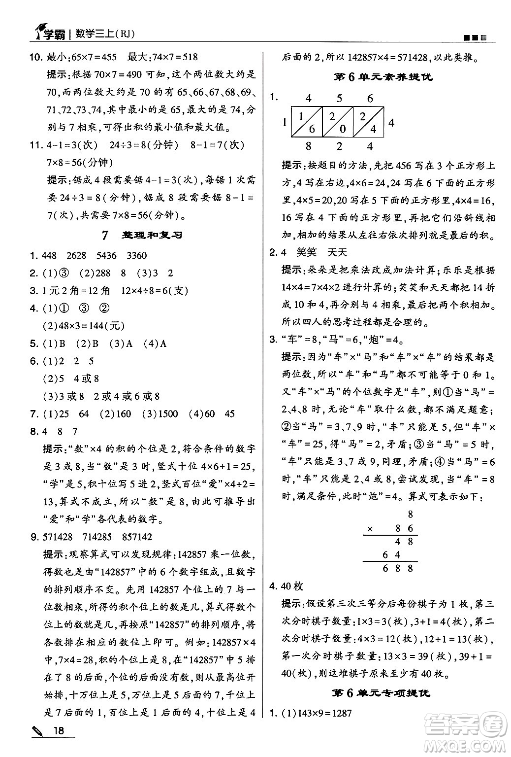 河海大學(xué)出版社2024年秋5星學(xué)霸三年級(jí)數(shù)學(xué)上冊(cè)人教版答案