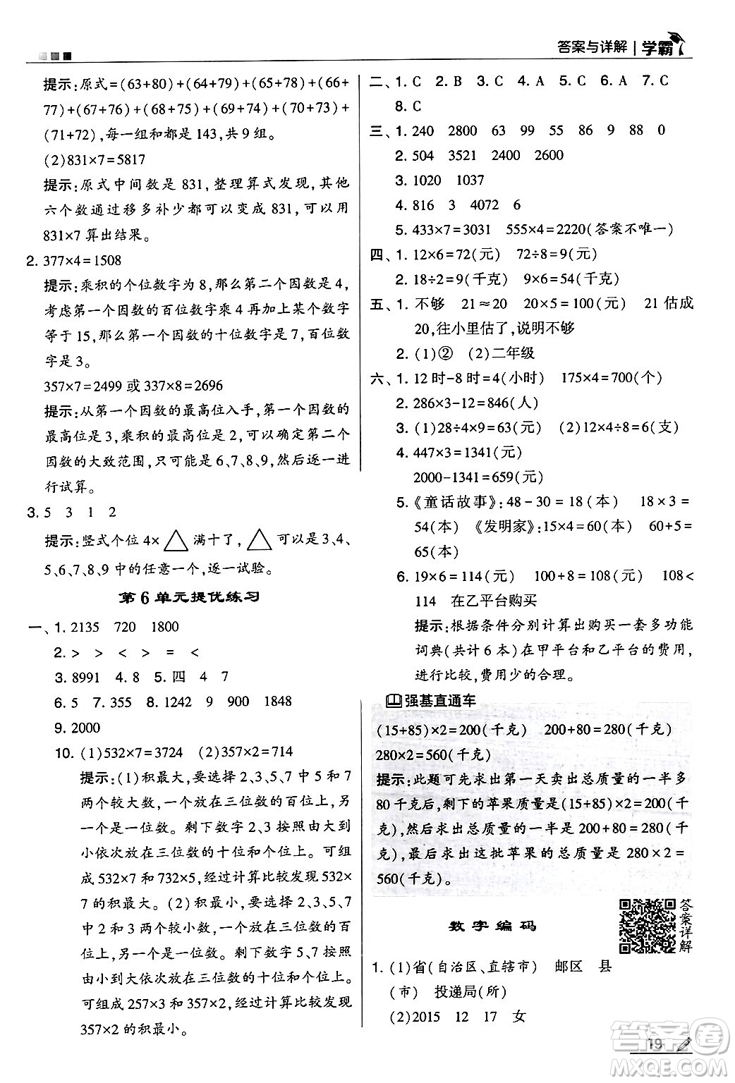 河海大學(xué)出版社2024年秋5星學(xué)霸三年級(jí)數(shù)學(xué)上冊(cè)人教版答案