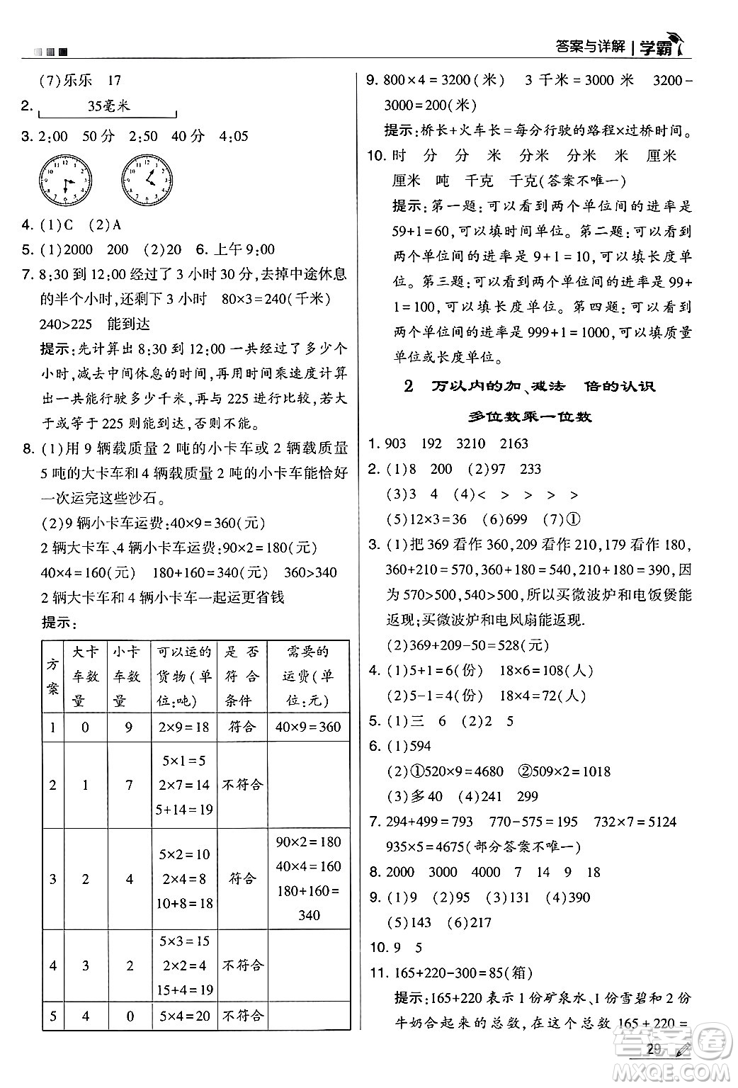 河海大學(xué)出版社2024年秋5星學(xué)霸三年級(jí)數(shù)學(xué)上冊(cè)人教版答案