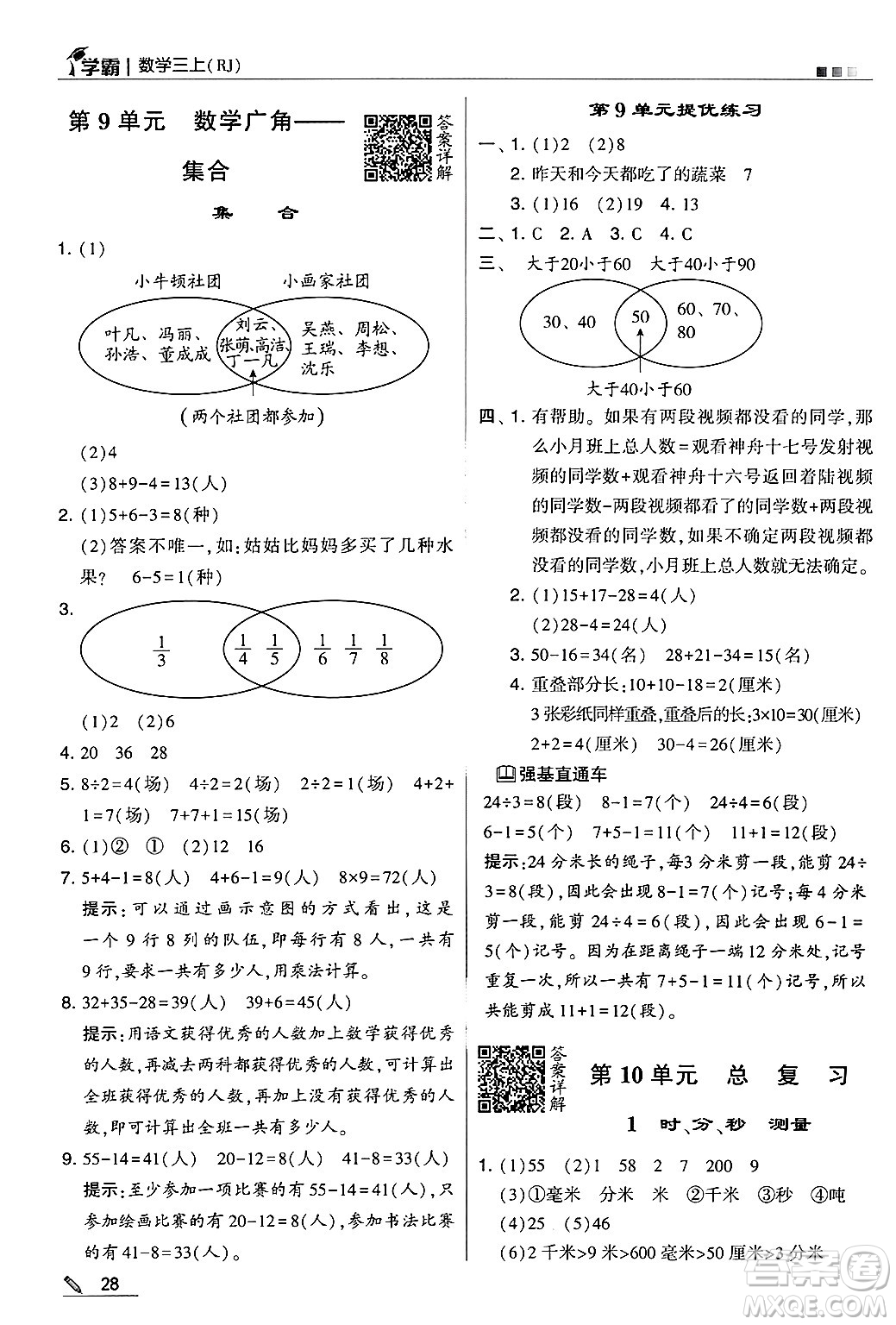 河海大學(xué)出版社2024年秋5星學(xué)霸三年級(jí)數(shù)學(xué)上冊(cè)人教版答案