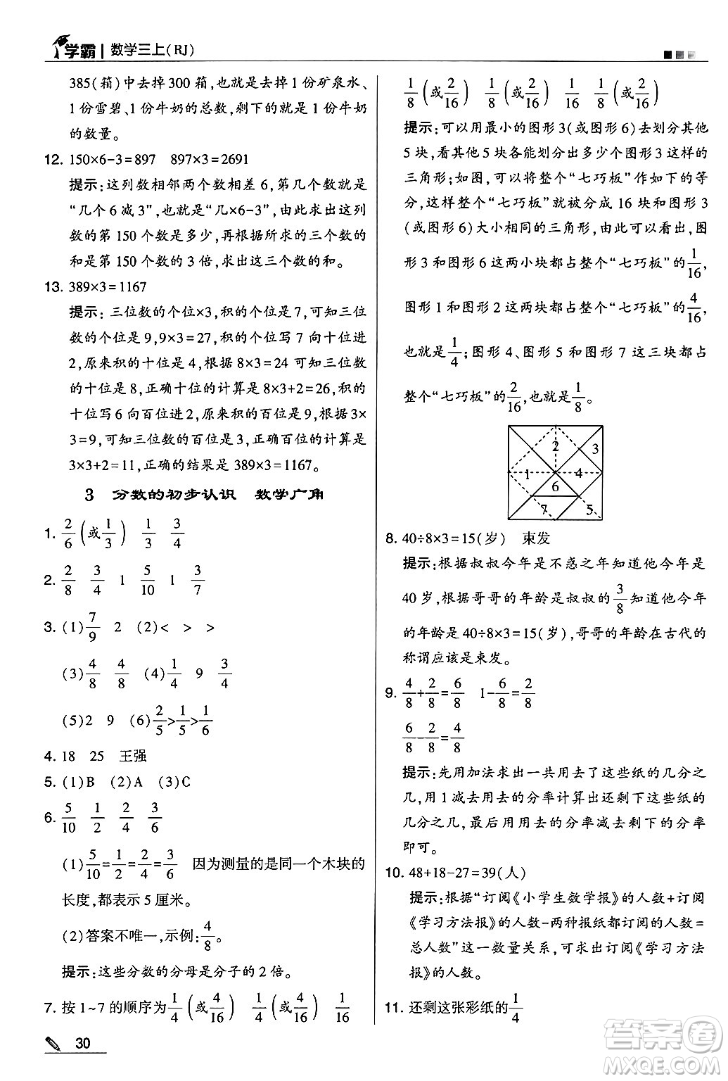 河海大學(xué)出版社2024年秋5星學(xué)霸三年級(jí)數(shù)學(xué)上冊(cè)人教版答案