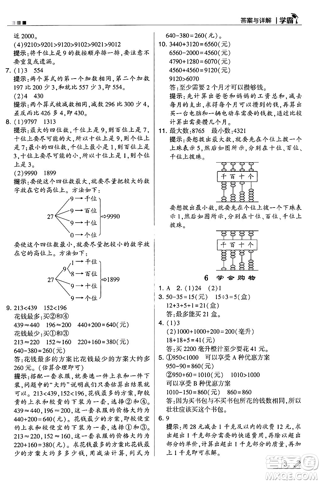 河海大學出版社2024年秋5星學霸三年級數學上冊冀教版答案