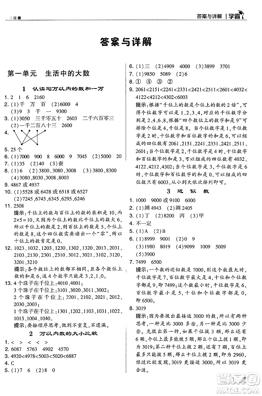 河海大學出版社2024年秋5星學霸三年級數學上冊冀教版答案