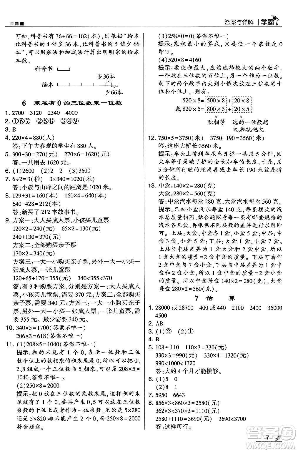 河海大學出版社2024年秋5星學霸三年級數學上冊冀教版答案