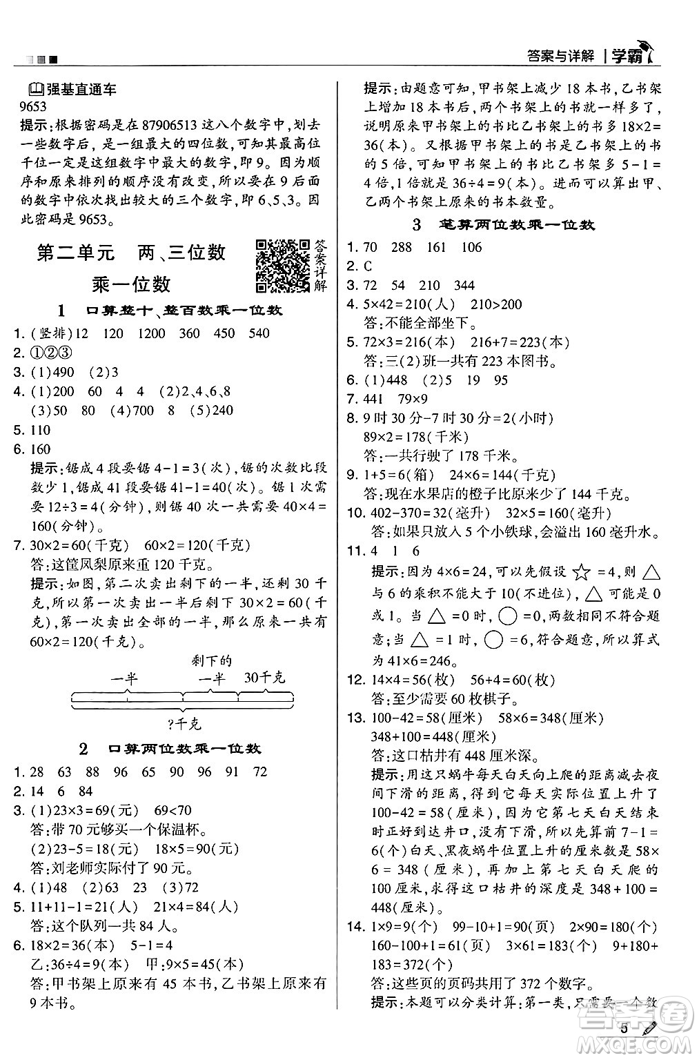 河海大學出版社2024年秋5星學霸三年級數學上冊冀教版答案