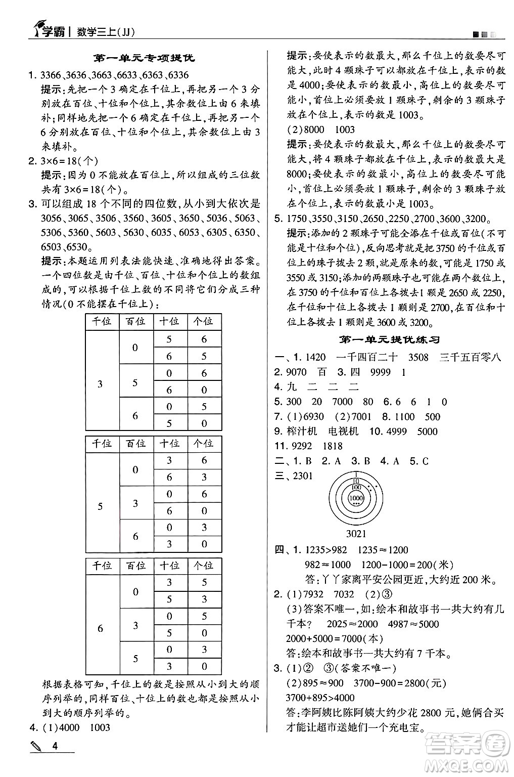 河海大學出版社2024年秋5星學霸三年級數學上冊冀教版答案