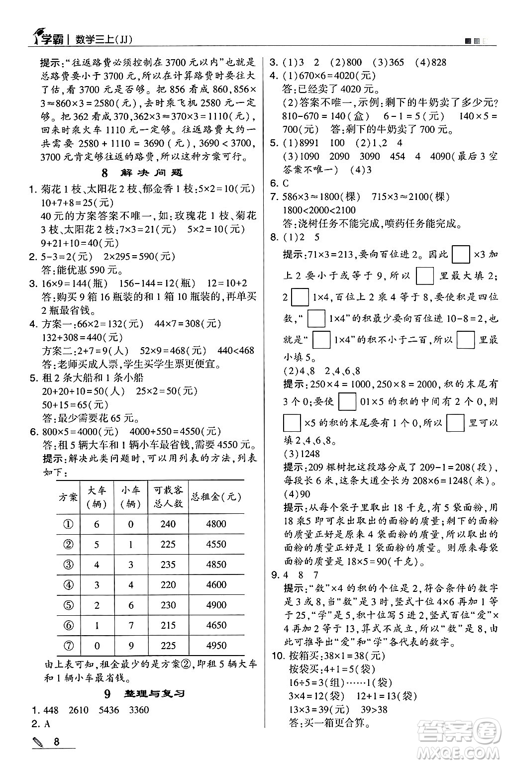 河海大學出版社2024年秋5星學霸三年級數學上冊冀教版答案