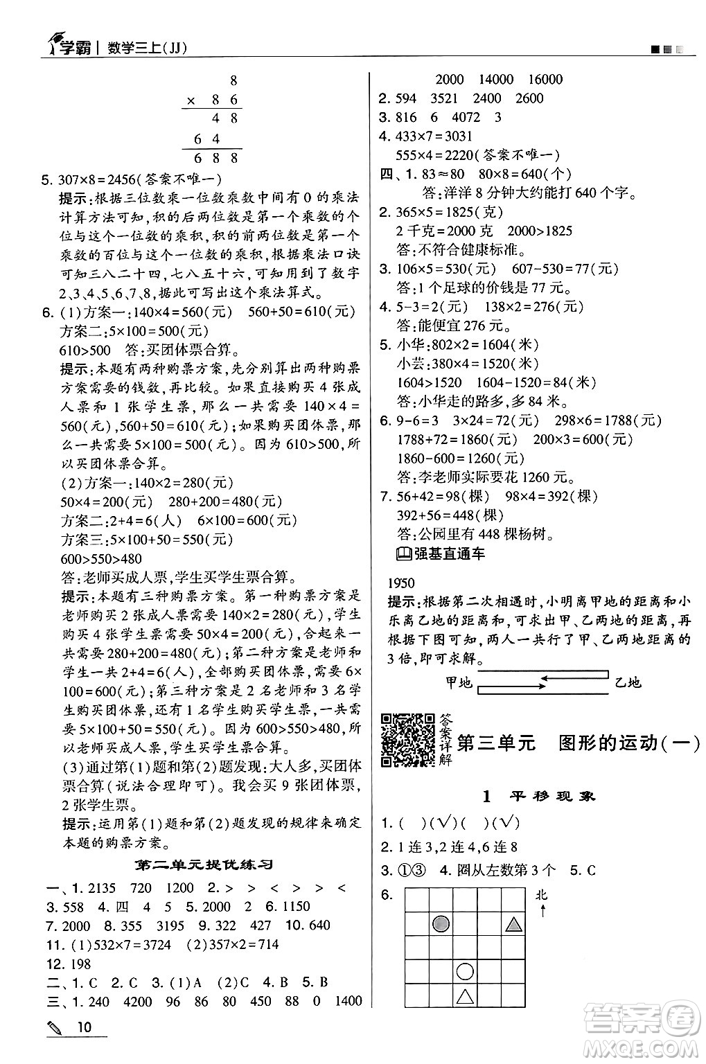 河海大學出版社2024年秋5星學霸三年級數學上冊冀教版答案