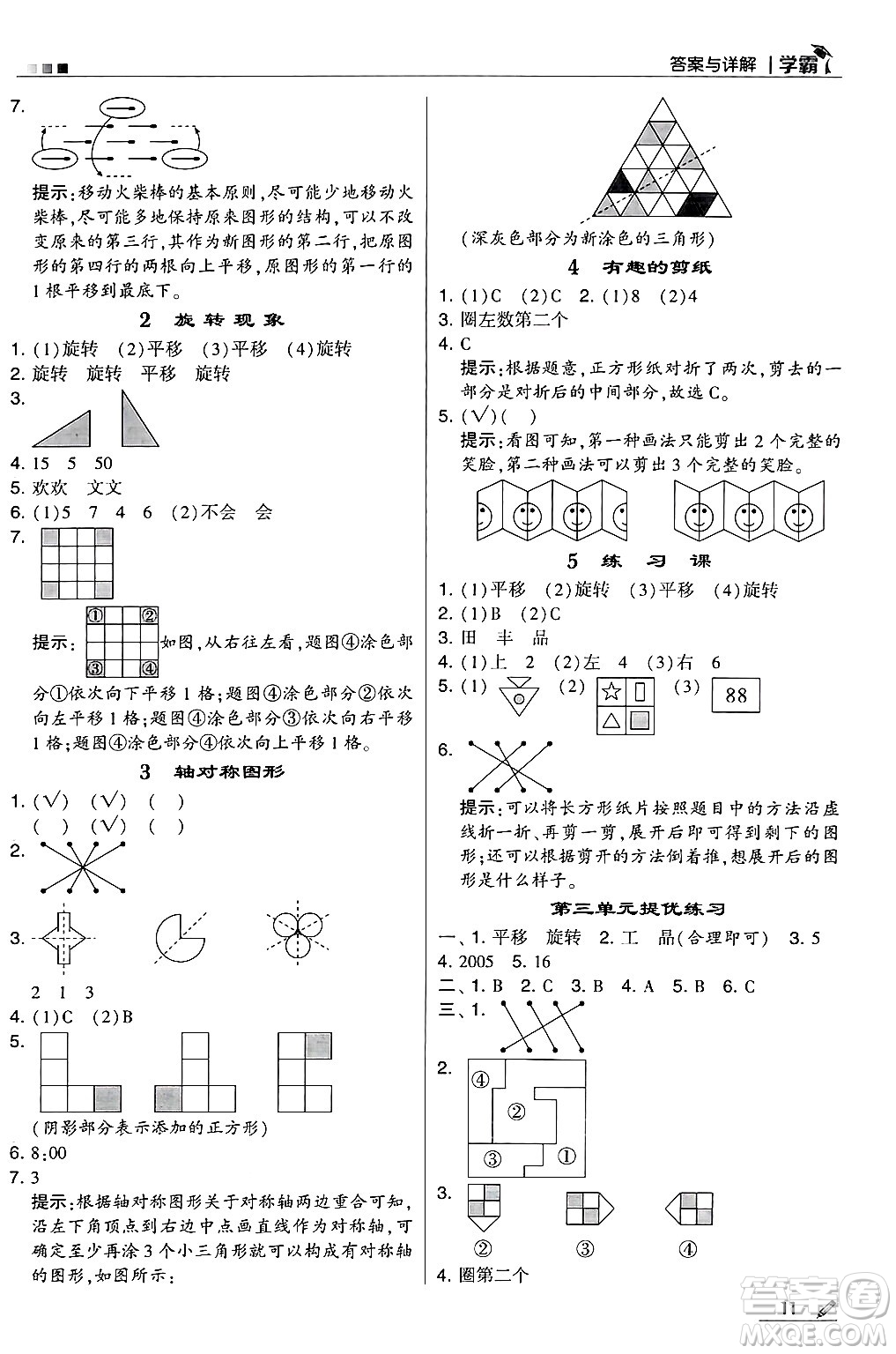 河海大學出版社2024年秋5星學霸三年級數學上冊冀教版答案