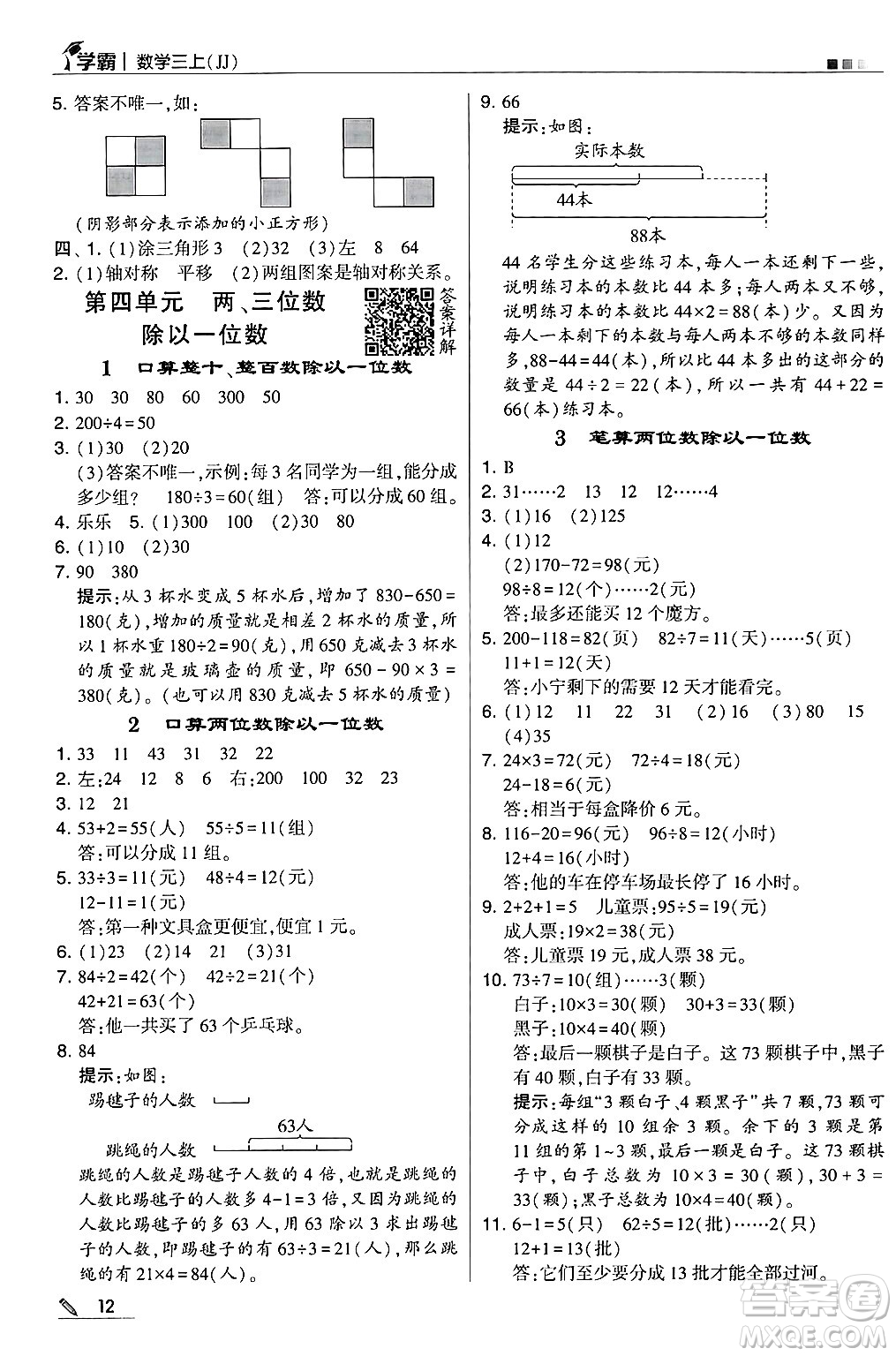 河海大學出版社2024年秋5星學霸三年級數學上冊冀教版答案