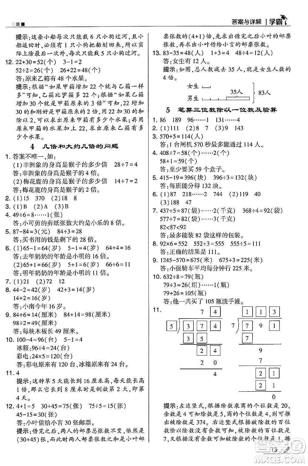 河海大學出版社2024年秋5星學霸三年級數學上冊冀教版答案