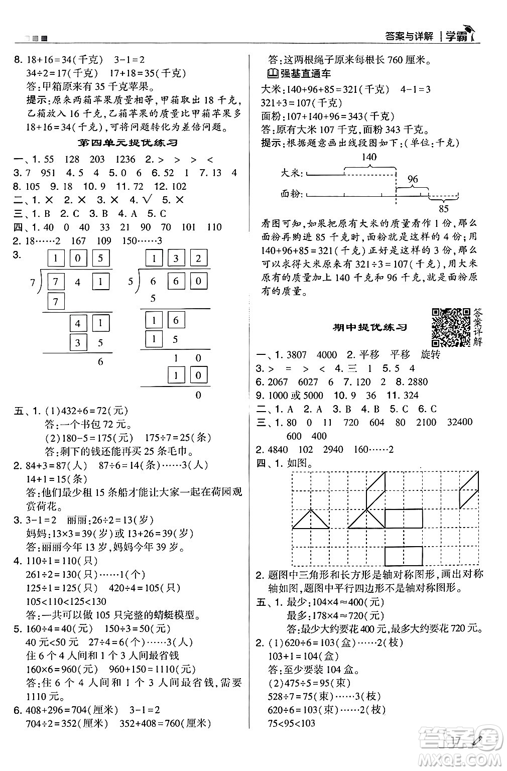 河海大學出版社2024年秋5星學霸三年級數學上冊冀教版答案