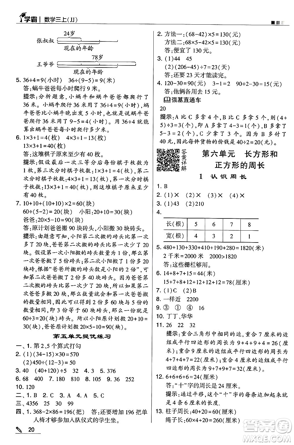 河海大學出版社2024年秋5星學霸三年級數學上冊冀教版答案