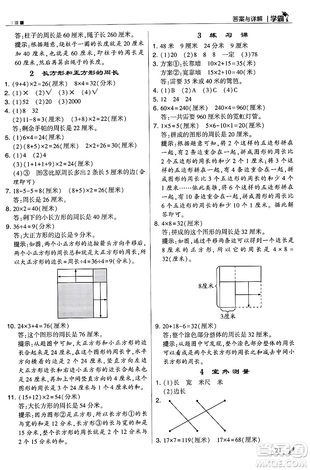 河海大學出版社2024年秋5星學霸三年級數學上冊冀教版答案