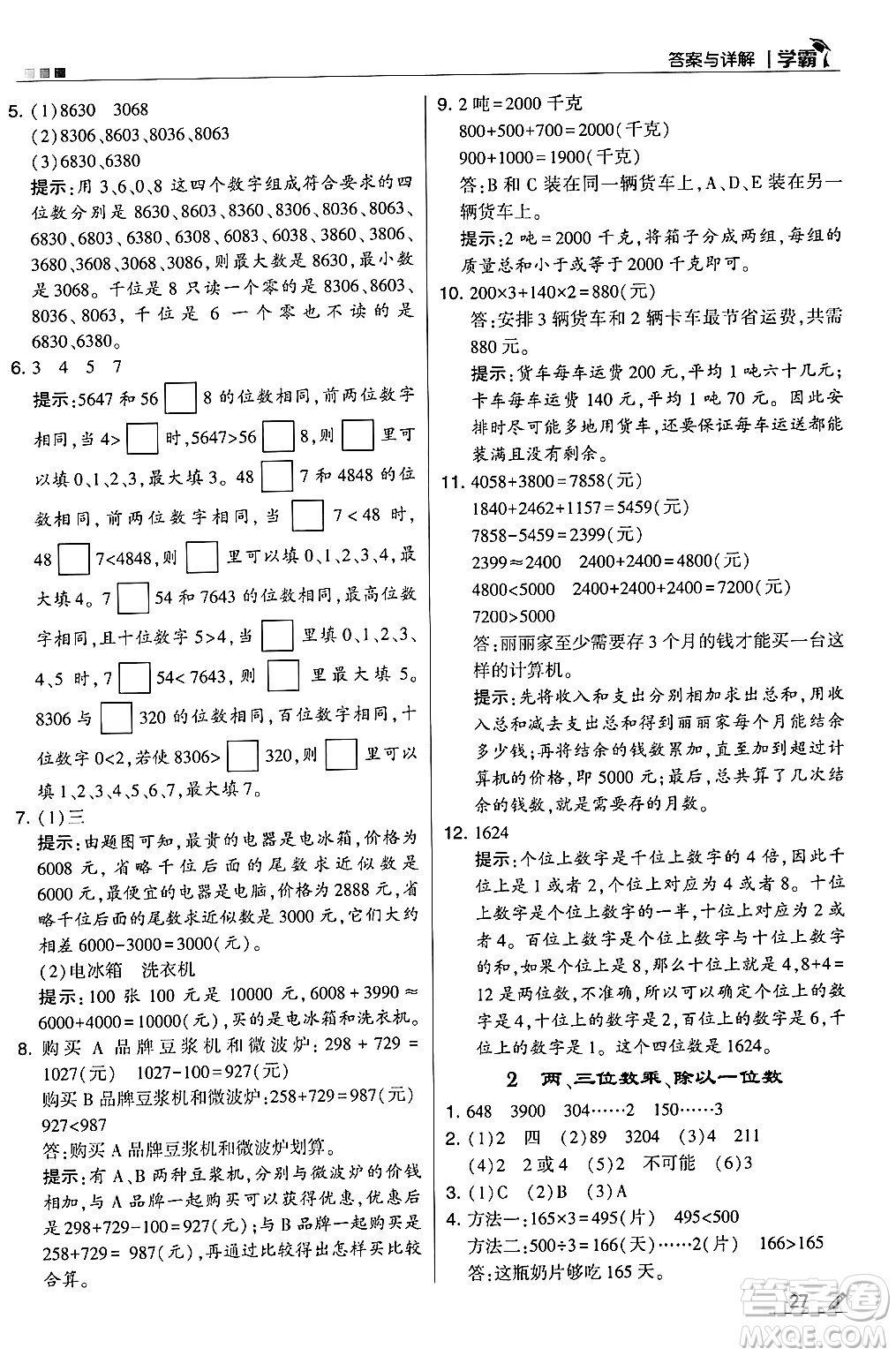 河海大學出版社2024年秋5星學霸三年級數學上冊冀教版答案