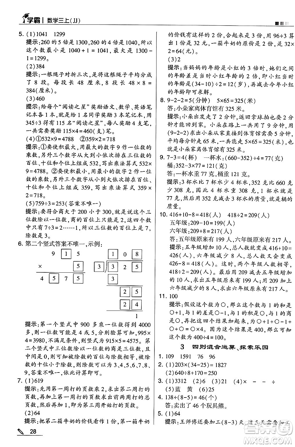 河海大學出版社2024年秋5星學霸三年級數學上冊冀教版答案