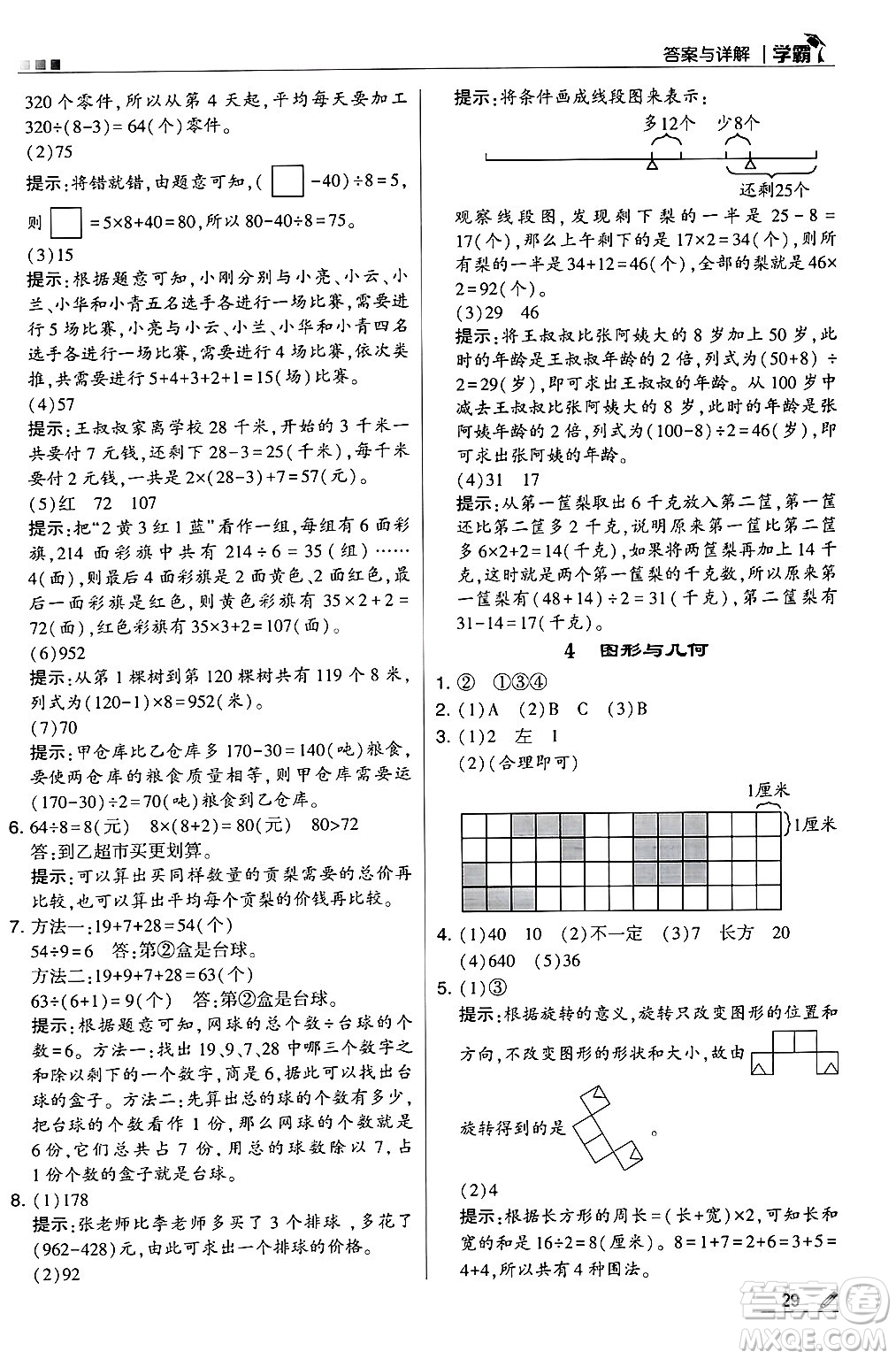 河海大學出版社2024年秋5星學霸三年級數學上冊冀教版答案