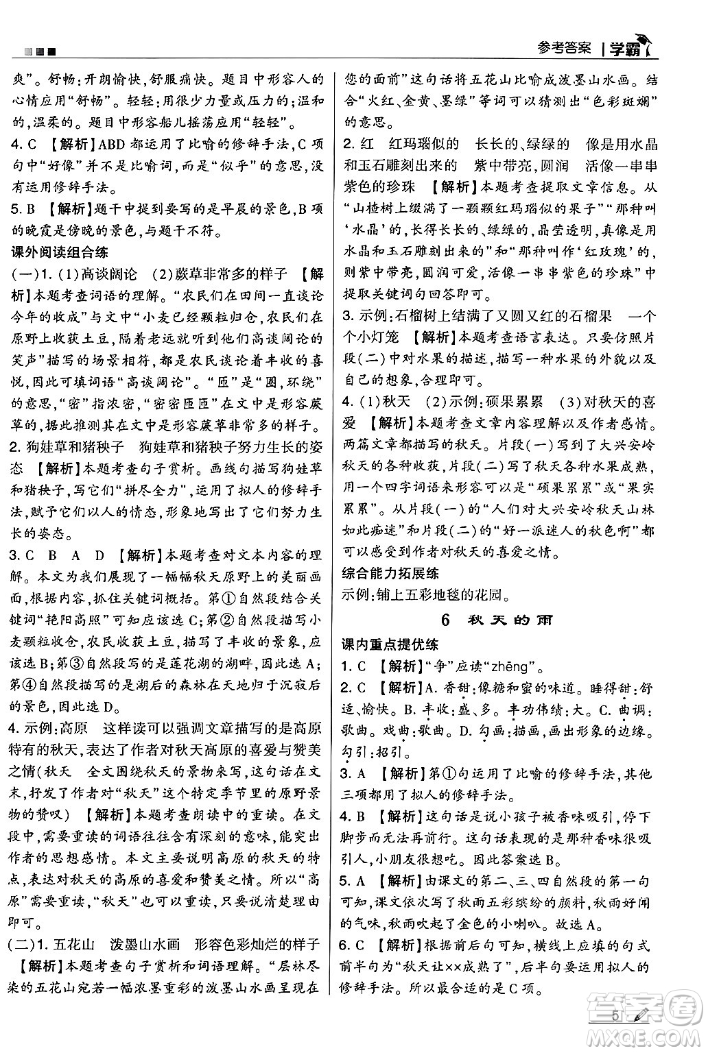 河海大學(xué)出版社2024年秋5星學(xué)霸三年級(jí)語(yǔ)文上冊(cè)通用版答案