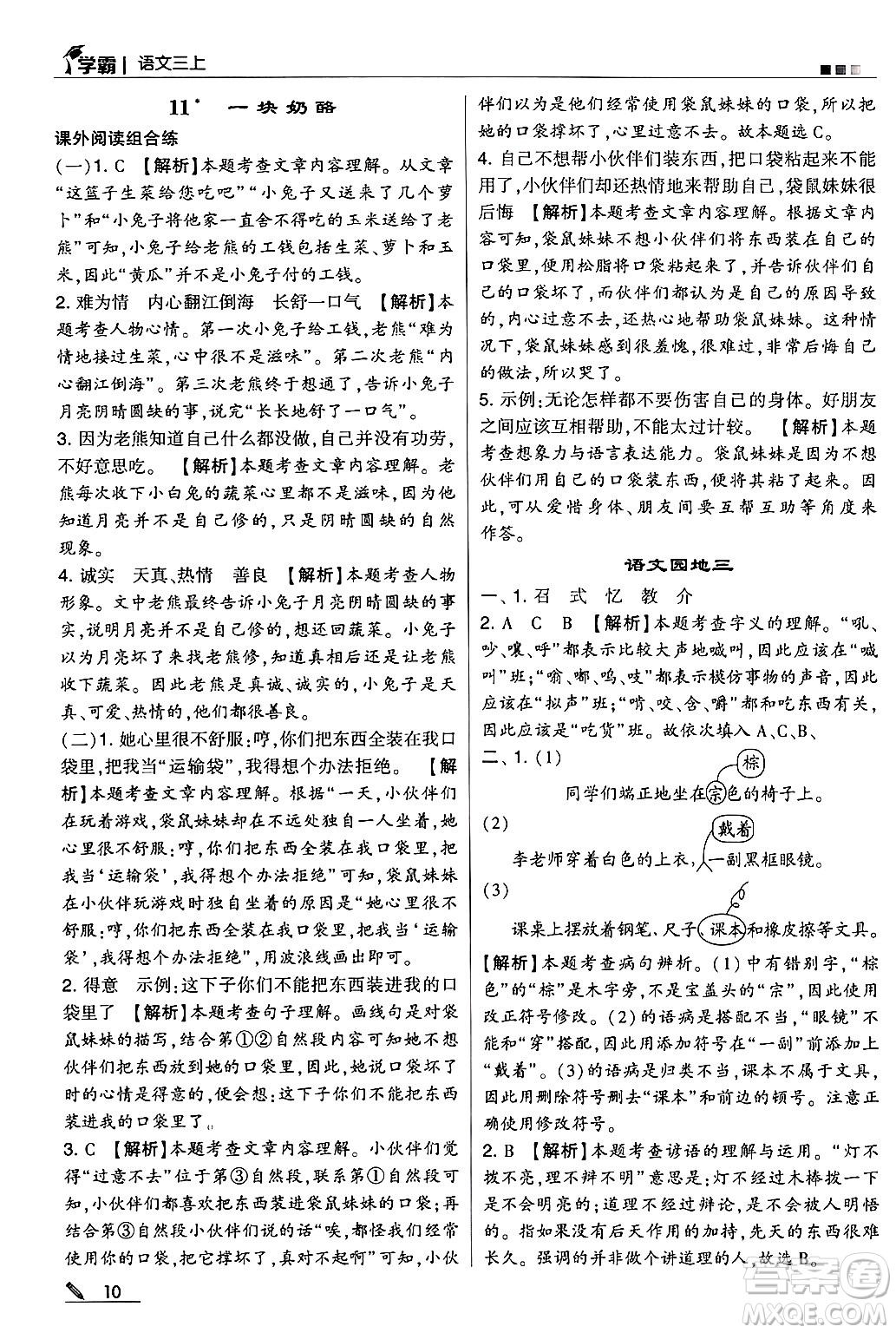 河海大學(xué)出版社2024年秋5星學(xué)霸三年級(jí)語(yǔ)文上冊(cè)通用版答案