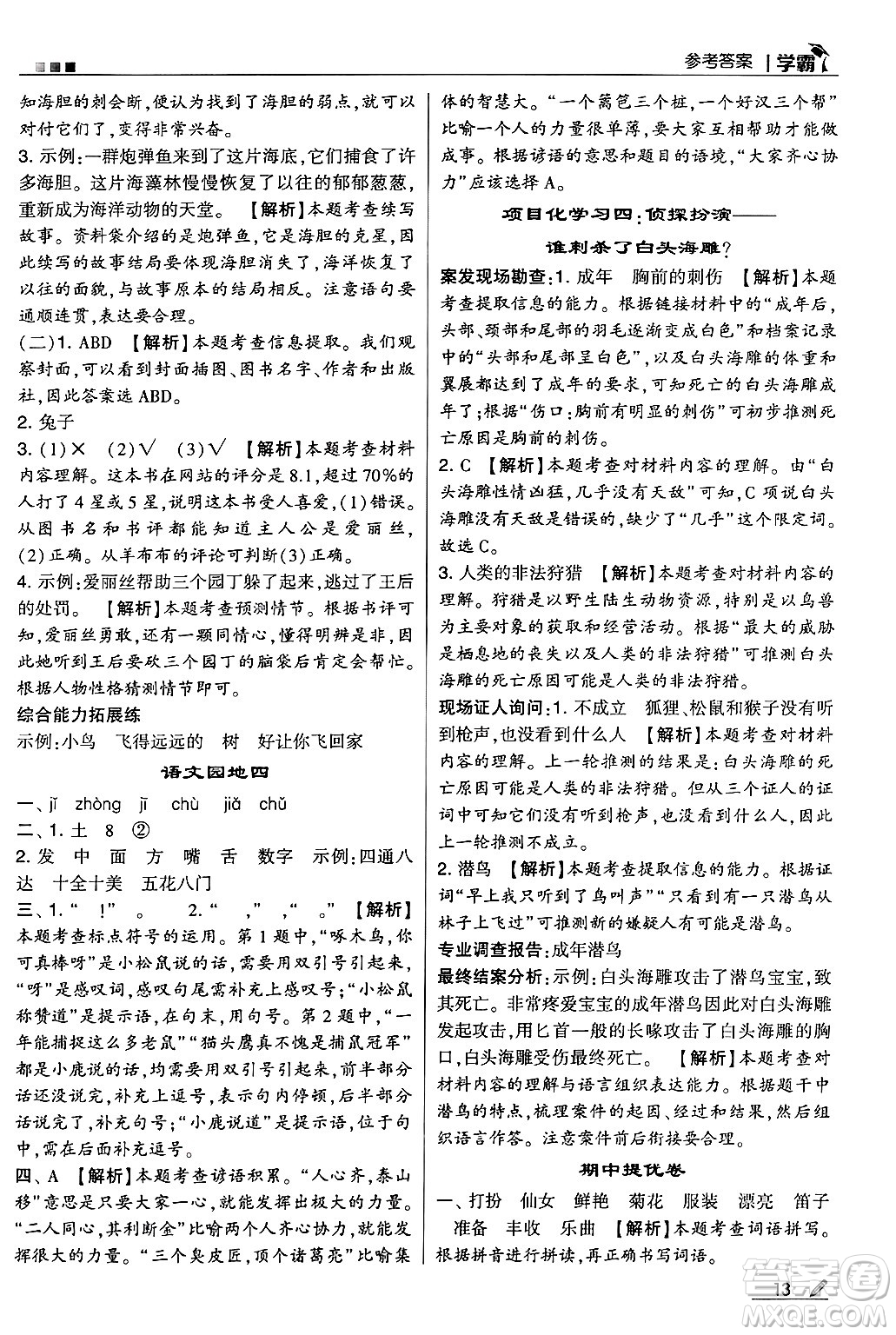 河海大學(xué)出版社2024年秋5星學(xué)霸三年級(jí)語(yǔ)文上冊(cè)通用版答案