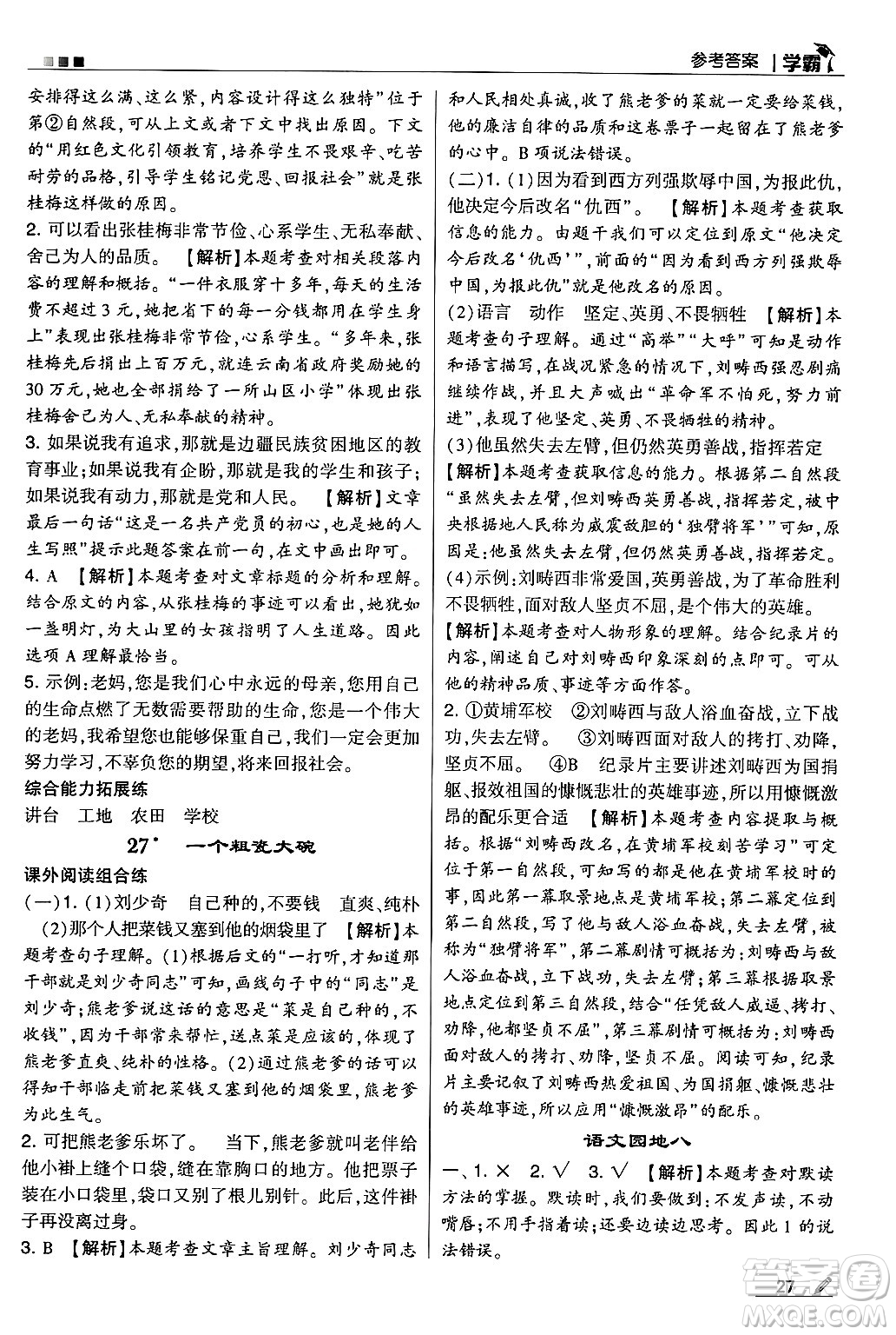 河海大學(xué)出版社2024年秋5星學(xué)霸三年級(jí)語(yǔ)文上冊(cè)通用版答案