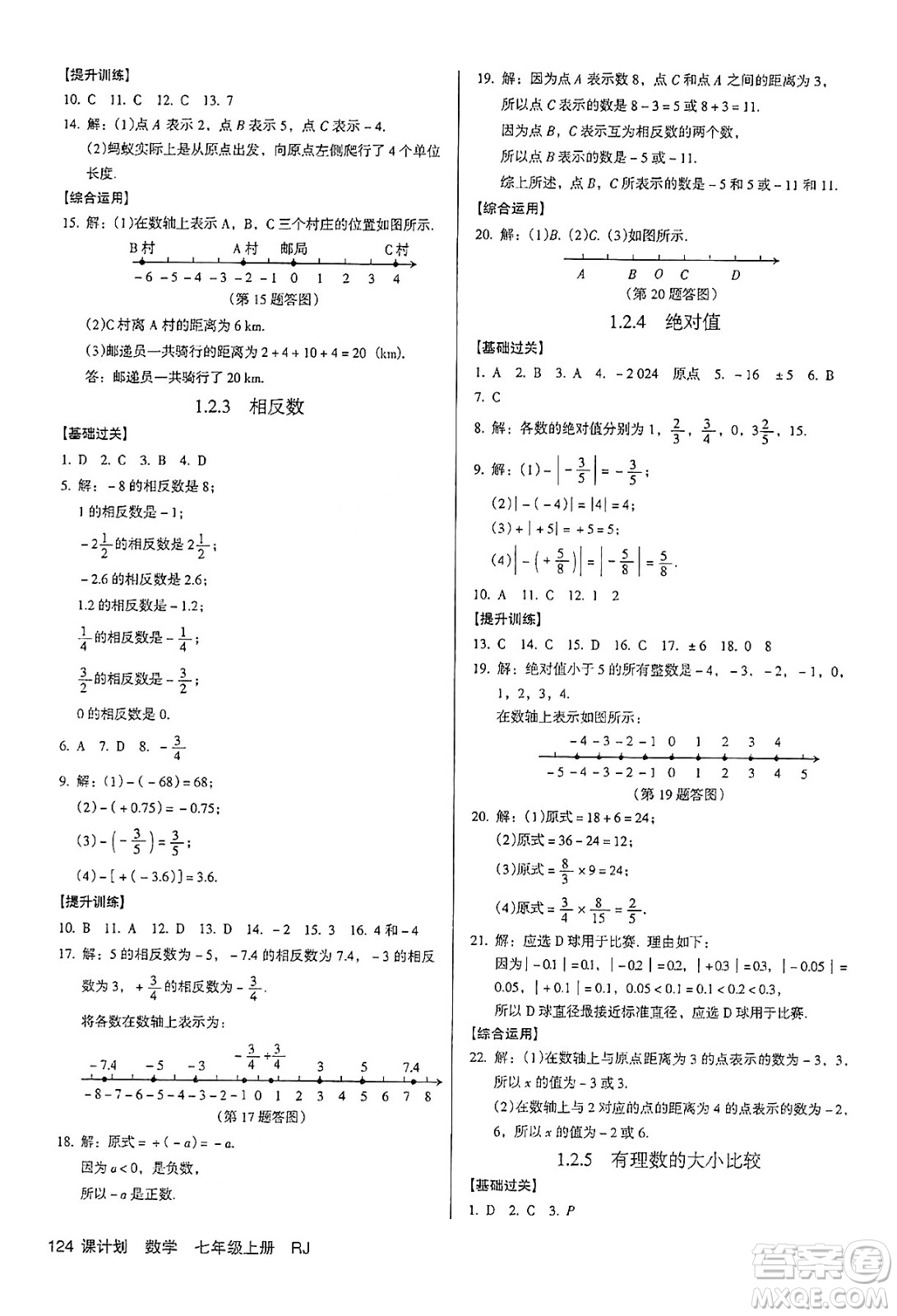 廣東經(jīng)濟出版社2024年秋全優(yōu)點練課計劃七年級數(shù)學(xué)上冊人教版答案