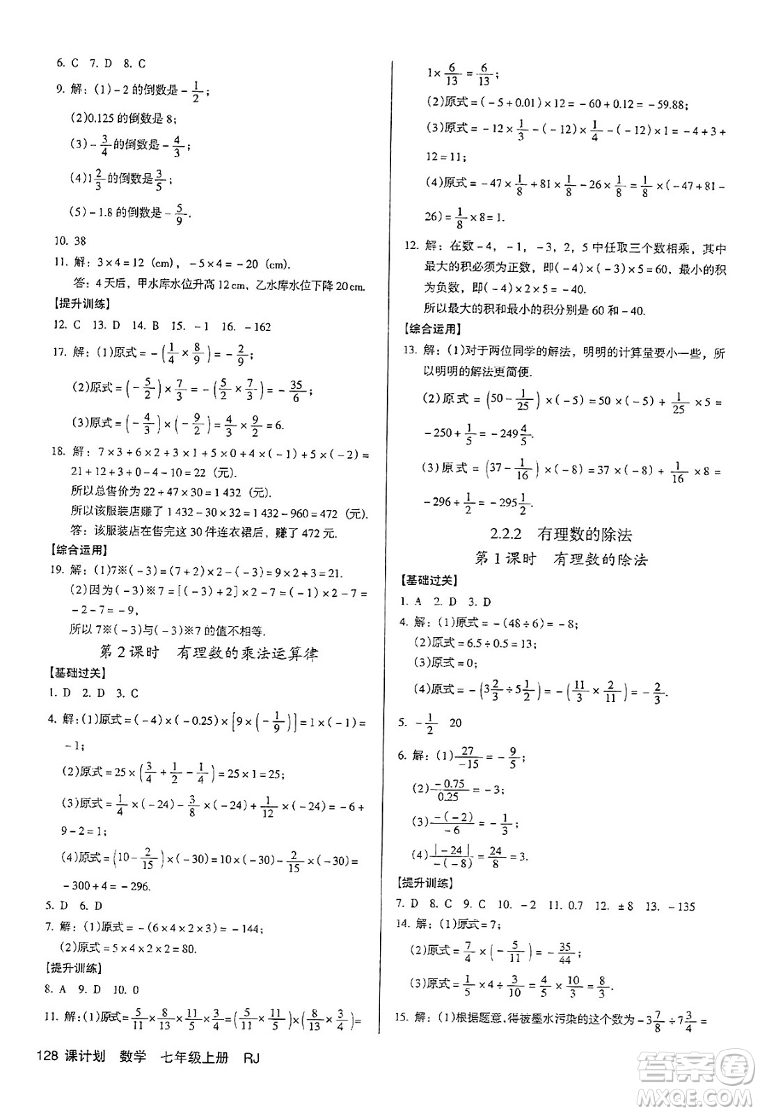 廣東經(jīng)濟出版社2024年秋全優(yōu)點練課計劃七年級數(shù)學(xué)上冊人教版答案