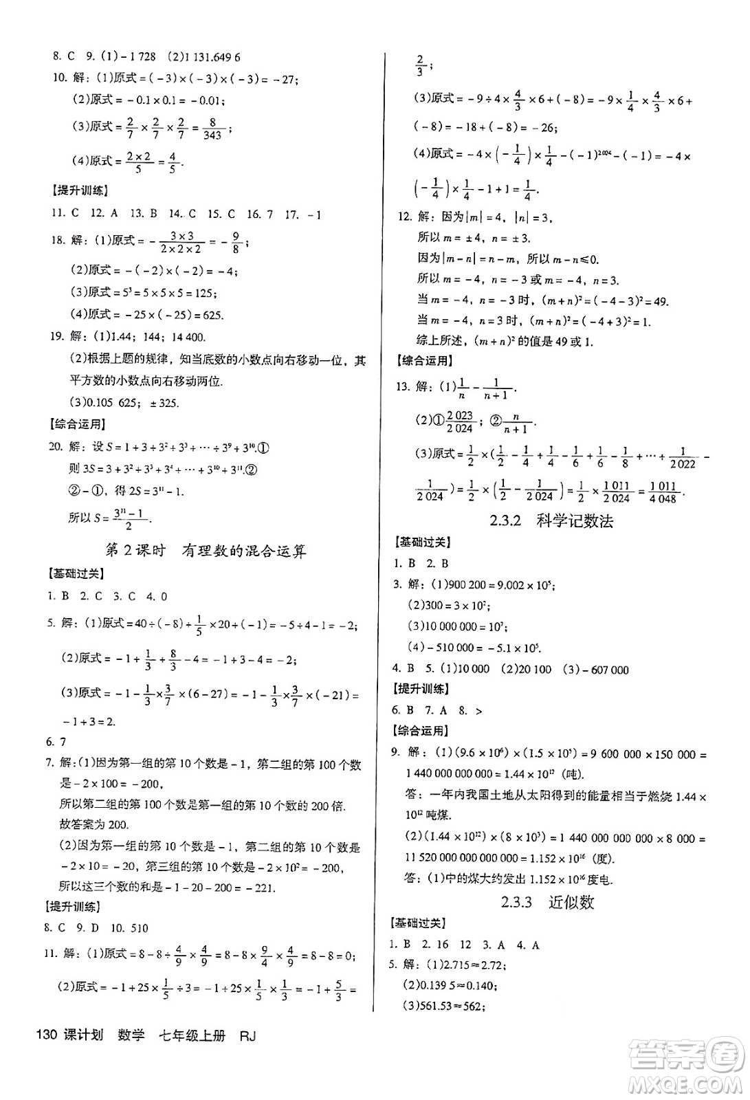 廣東經(jīng)濟出版社2024年秋全優(yōu)點練課計劃七年級數(shù)學(xué)上冊人教版答案