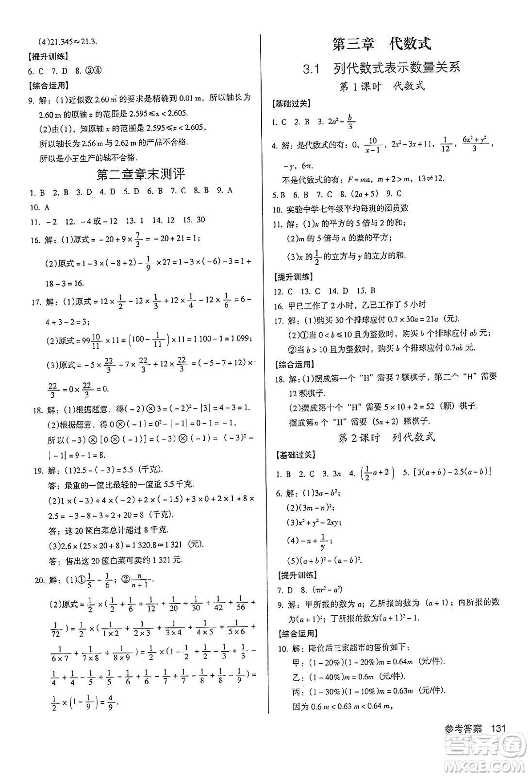 廣東經(jīng)濟出版社2024年秋全優(yōu)點練課計劃七年級數(shù)學(xué)上冊人教版答案