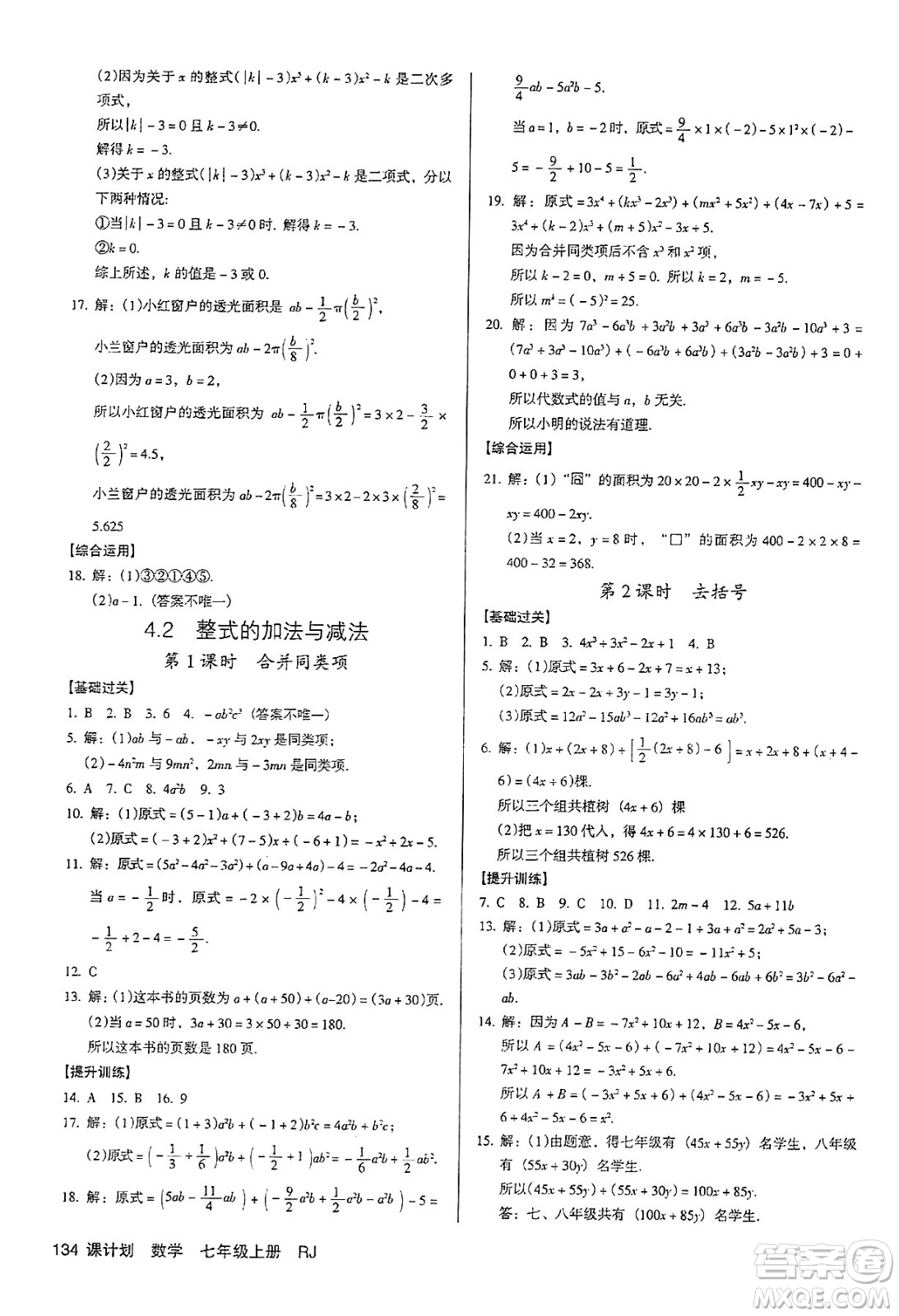 廣東經(jīng)濟出版社2024年秋全優(yōu)點練課計劃七年級數(shù)學(xué)上冊人教版答案