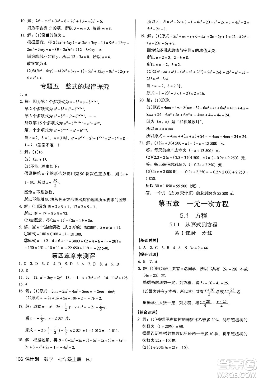 廣東經(jīng)濟出版社2024年秋全優(yōu)點練課計劃七年級數(shù)學(xué)上冊人教版答案