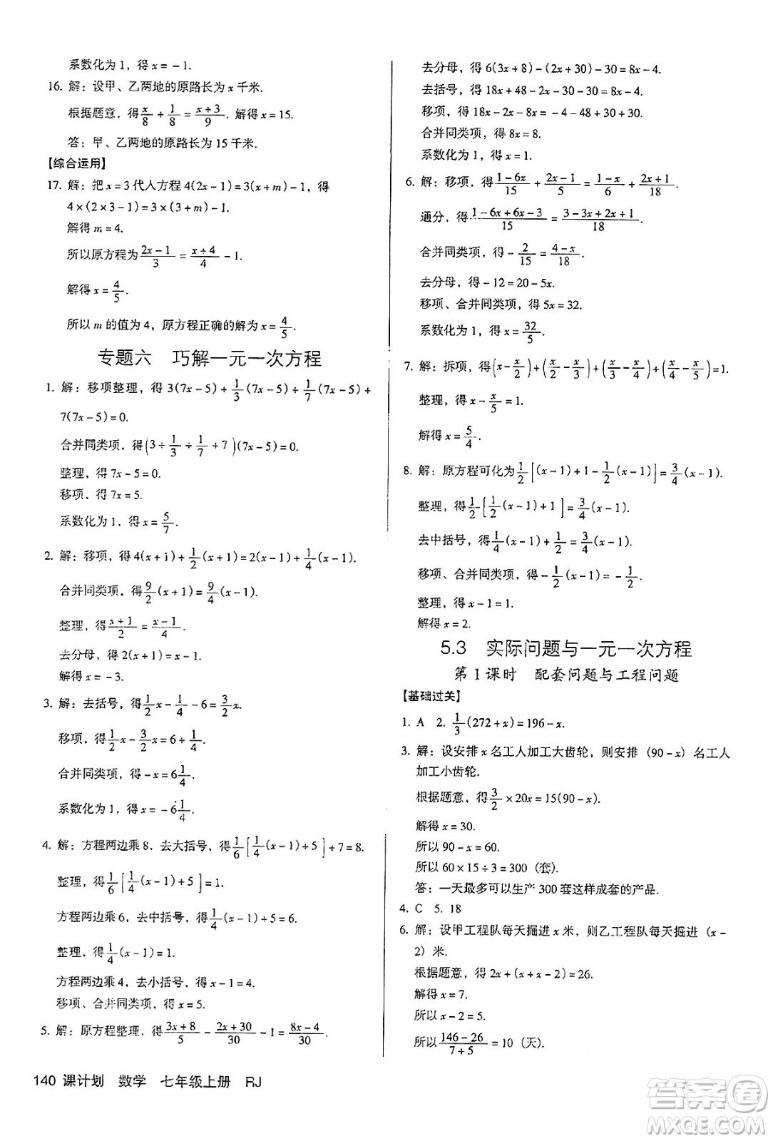 廣東經(jīng)濟出版社2024年秋全優(yōu)點練課計劃七年級數(shù)學(xué)上冊人教版答案