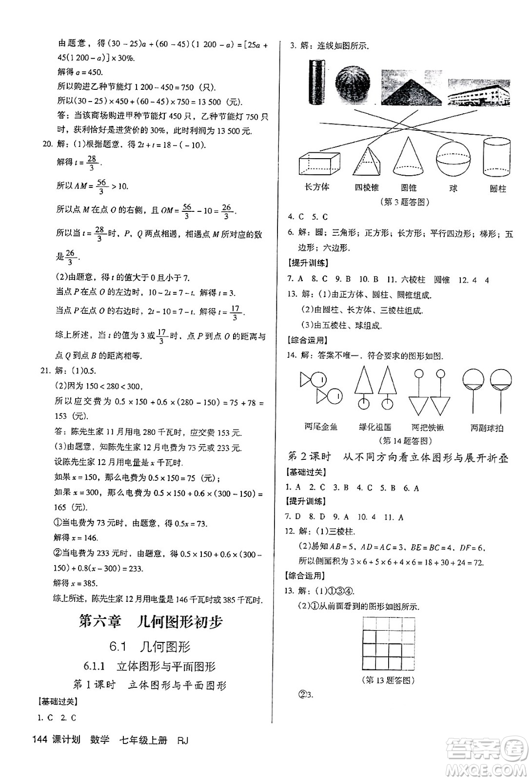 廣東經(jīng)濟出版社2024年秋全優(yōu)點練課計劃七年級數(shù)學(xué)上冊人教版答案