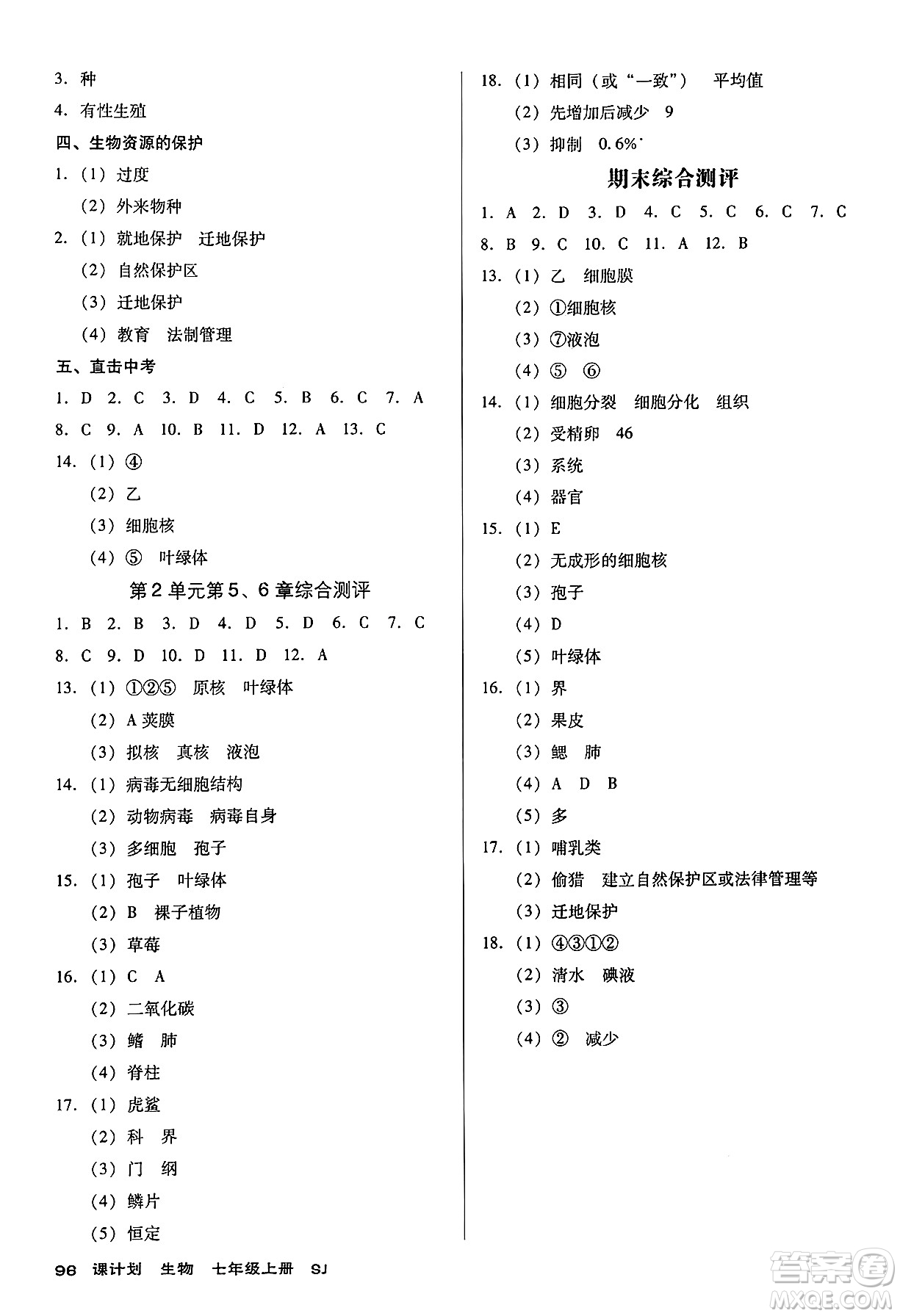 廣東經(jīng)濟(jì)出版社2024年秋全優(yōu)點(diǎn)練課計(jì)劃七年級(jí)生物上冊蘇教版答案