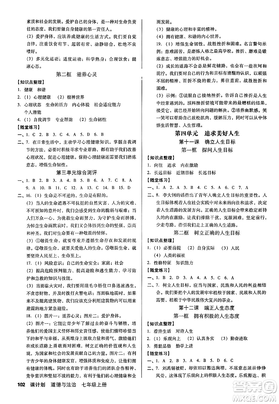 廣東經(jīng)濟(jì)出版社2024年秋全優(yōu)點(diǎn)練課計(jì)劃七年級(jí)道德與法治上冊(cè)人教版答案