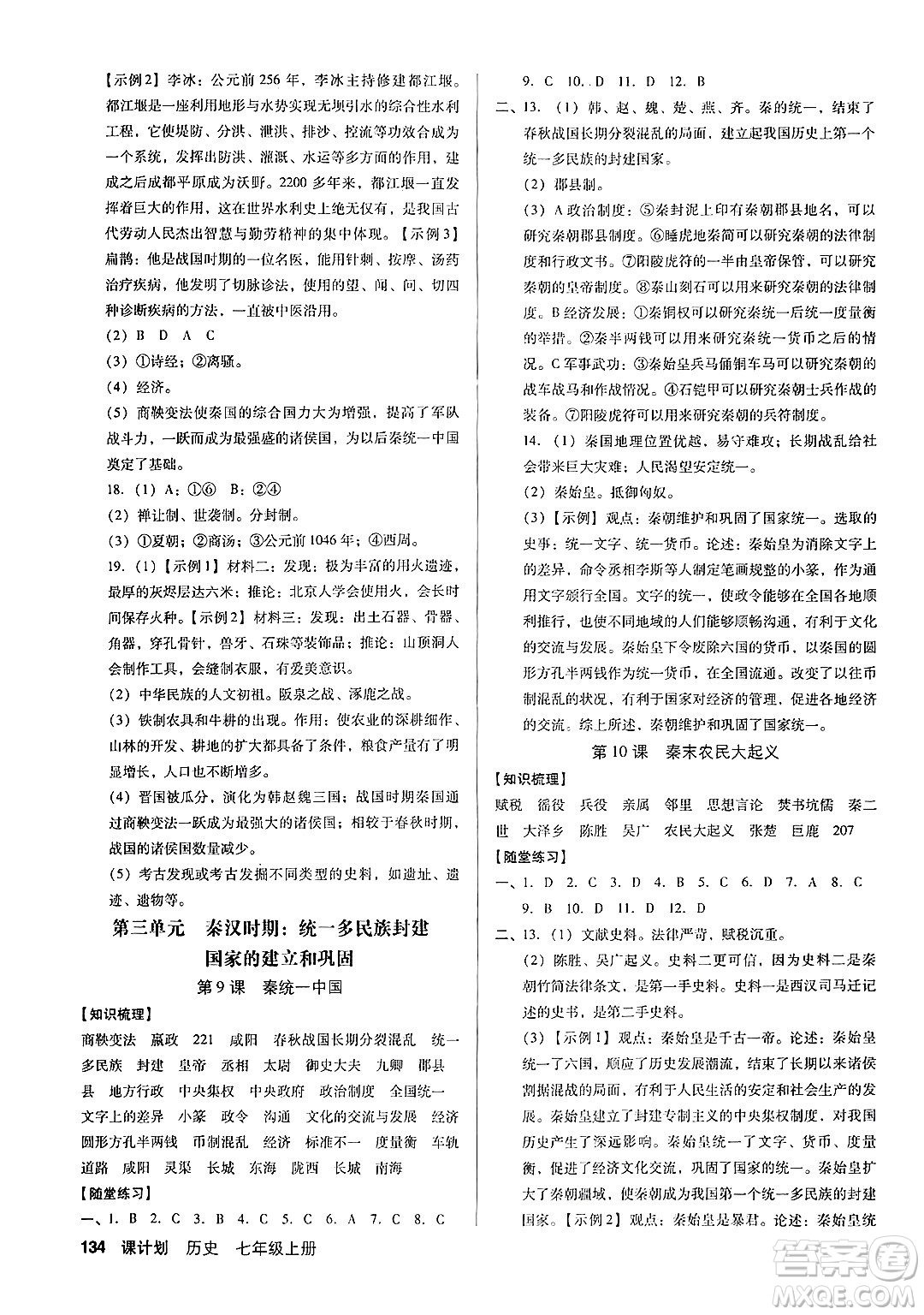 廣東經(jīng)濟出版社2024年秋全優(yōu)點練課計劃七年級歷史上冊人教版答案