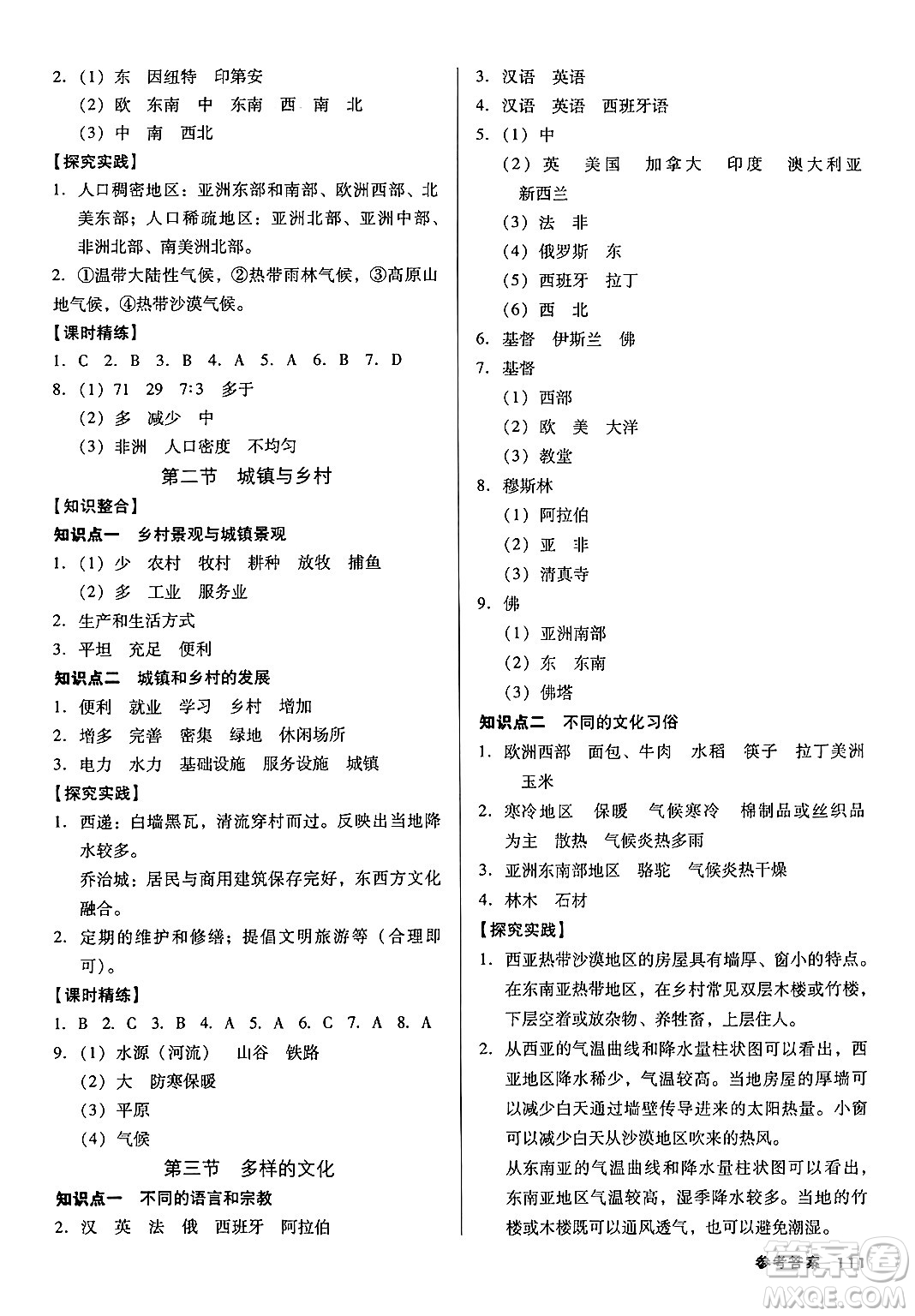 廣東經(jīng)濟(jì)出版社2024年秋全優(yōu)點練課計劃七年級地理上冊人教版答案