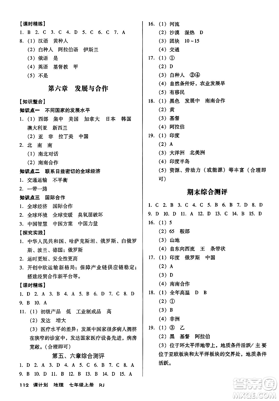 廣東經(jīng)濟(jì)出版社2024年秋全優(yōu)點練課計劃七年級地理上冊人教版答案