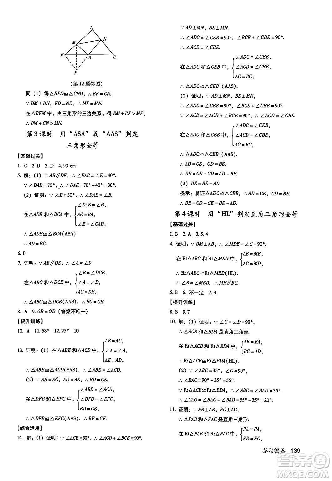 廣東經(jīng)濟(jì)出版社2024年秋全優(yōu)點(diǎn)練課計劃八年級數(shù)學(xué)上冊人教版答案