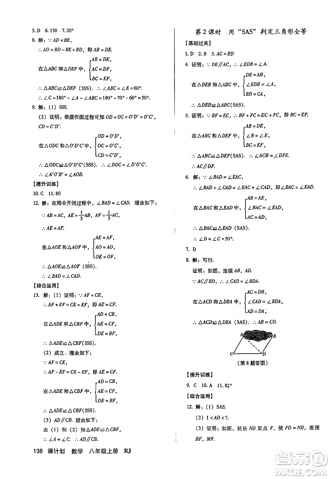 廣東經(jīng)濟(jì)出版社2024年秋全優(yōu)點(diǎn)練課計劃八年級數(shù)學(xué)上冊人教版答案