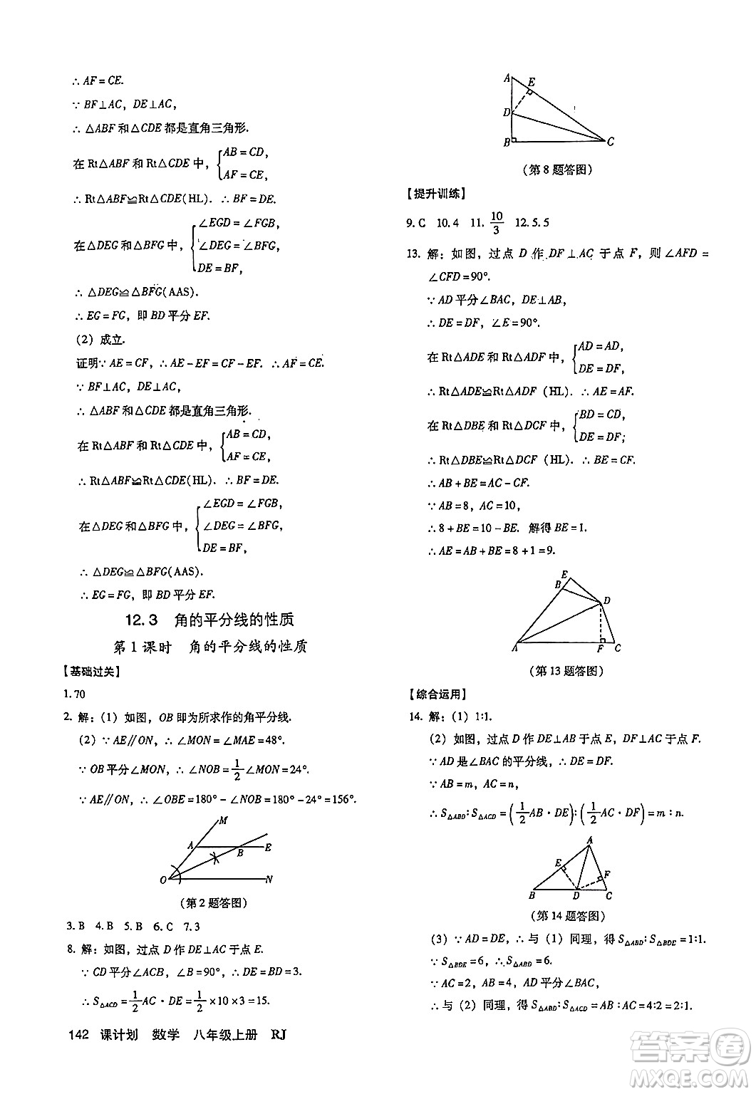 廣東經(jīng)濟(jì)出版社2024年秋全優(yōu)點(diǎn)練課計劃八年級數(shù)學(xué)上冊人教版答案