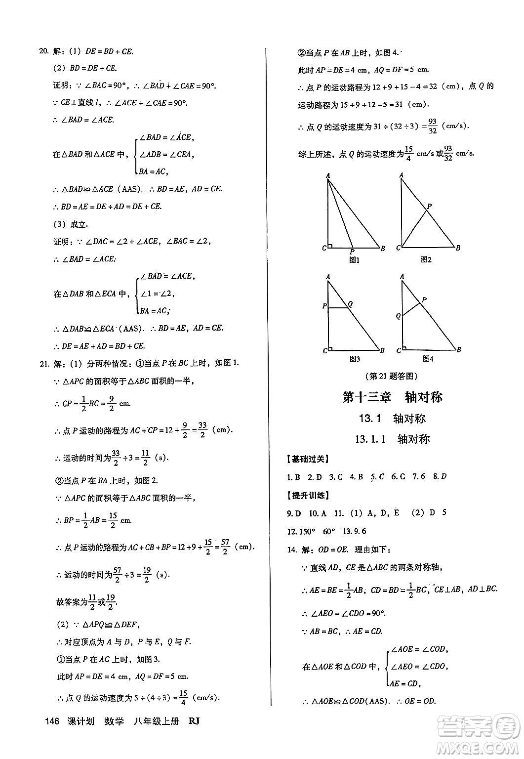 廣東經(jīng)濟(jì)出版社2024年秋全優(yōu)點(diǎn)練課計劃八年級數(shù)學(xué)上冊人教版答案