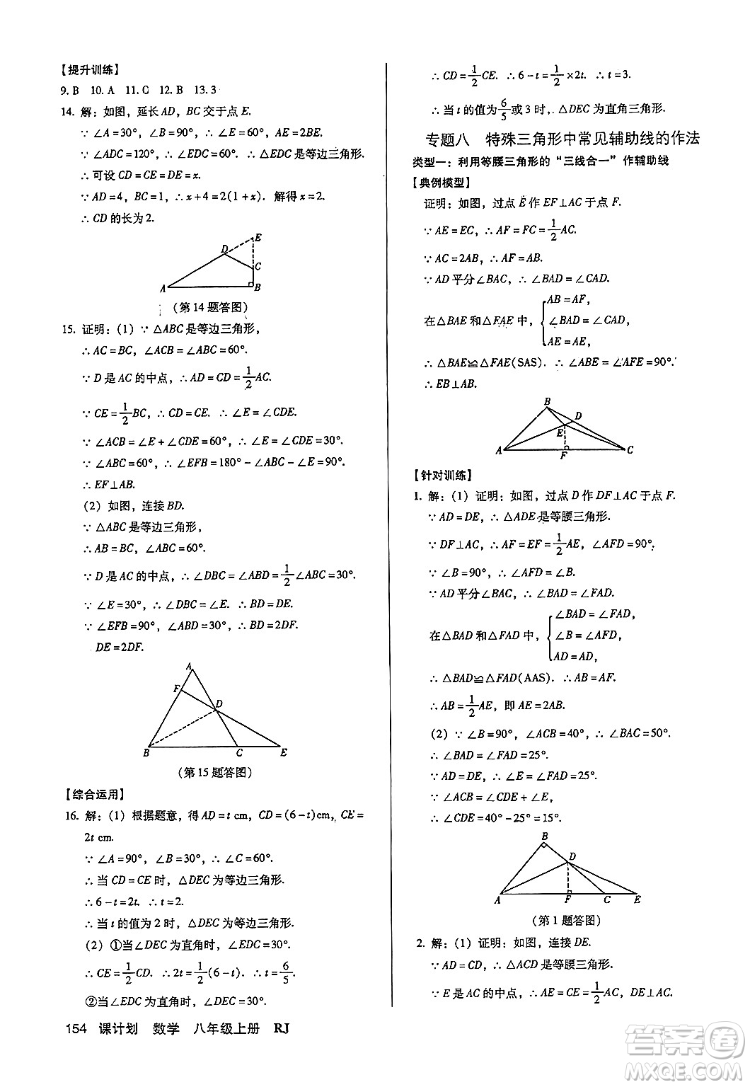 廣東經(jīng)濟(jì)出版社2024年秋全優(yōu)點(diǎn)練課計劃八年級數(shù)學(xué)上冊人教版答案