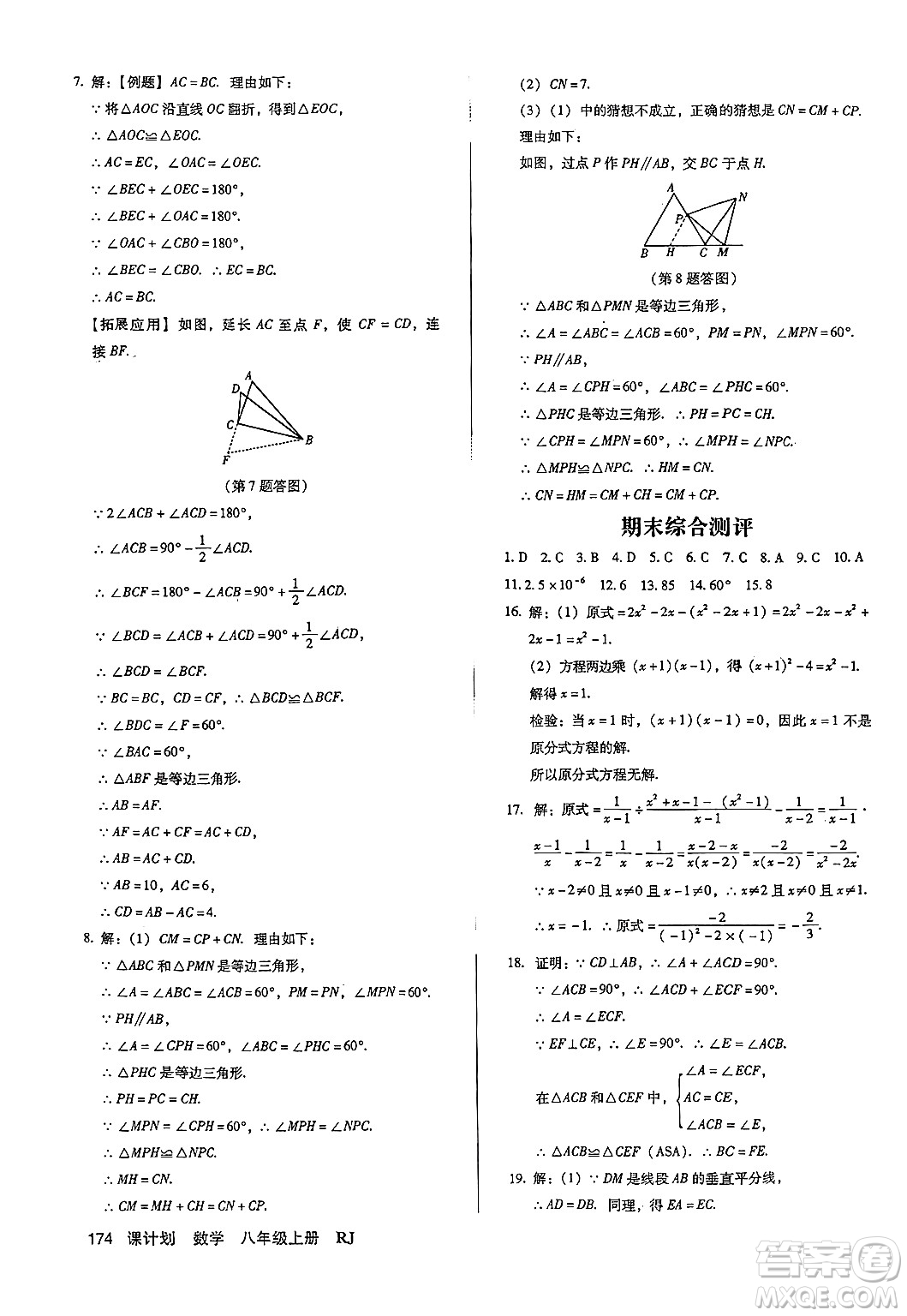 廣東經(jīng)濟(jì)出版社2024年秋全優(yōu)點(diǎn)練課計劃八年級數(shù)學(xué)上冊人教版答案